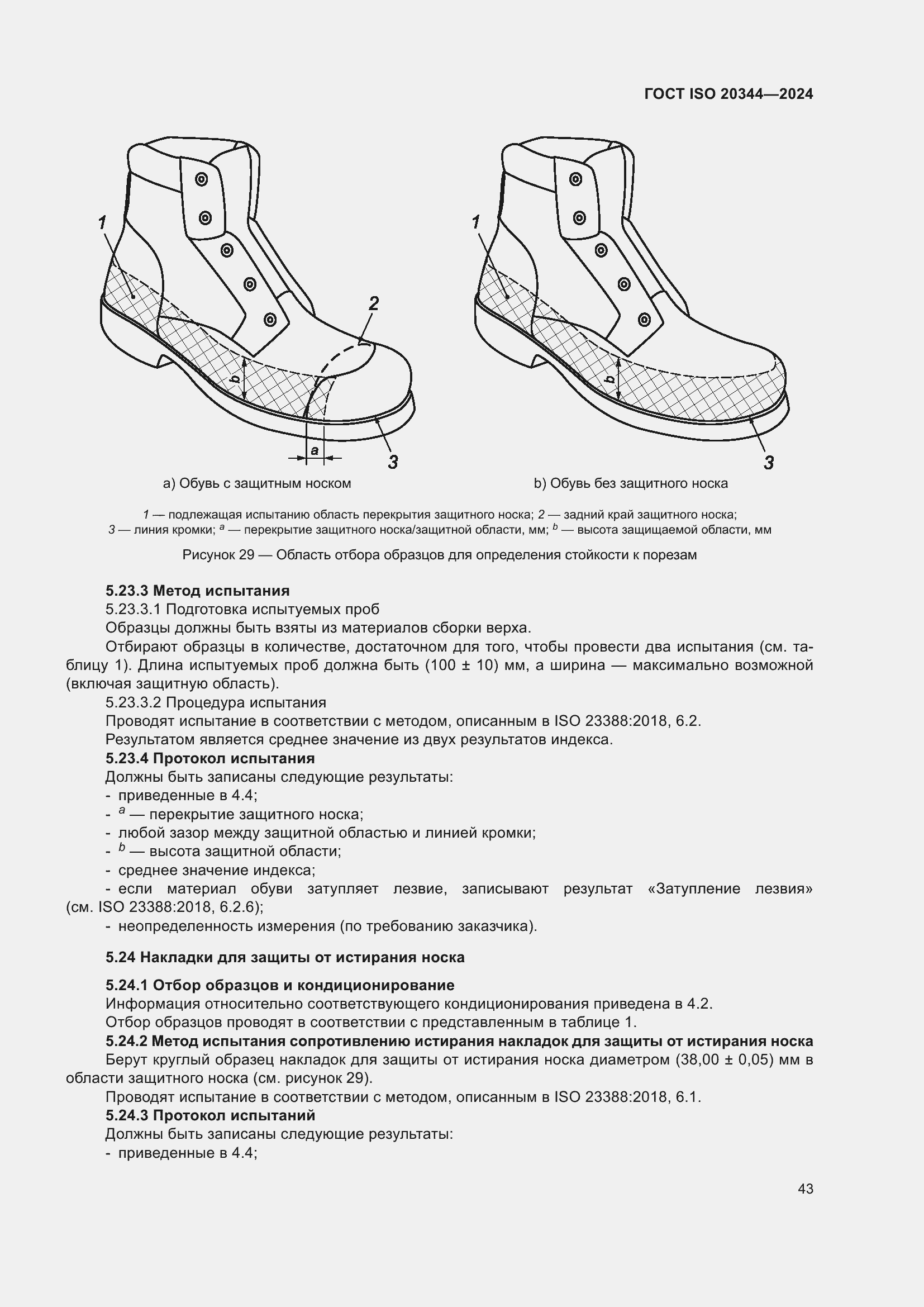 Страница 49 ГОСТ ISO 20344-2024