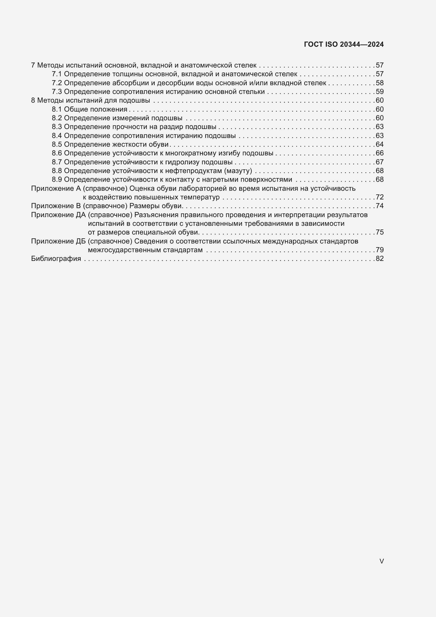 Страница 5 ГОСТ ISO 20344-2024
