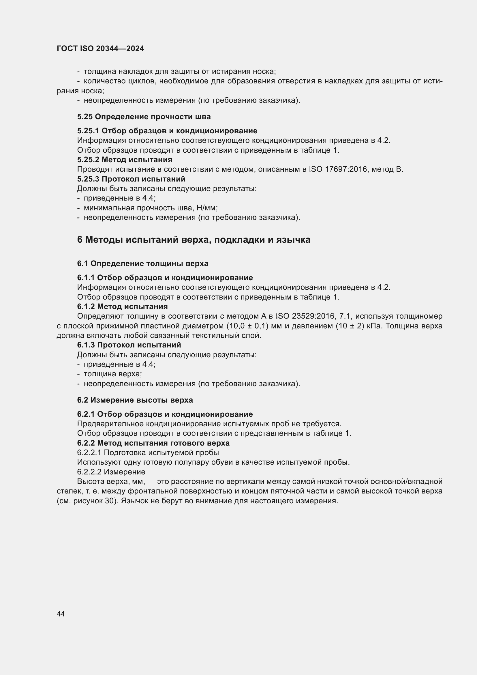 Страница 50 ГОСТ ISO 20344-2024