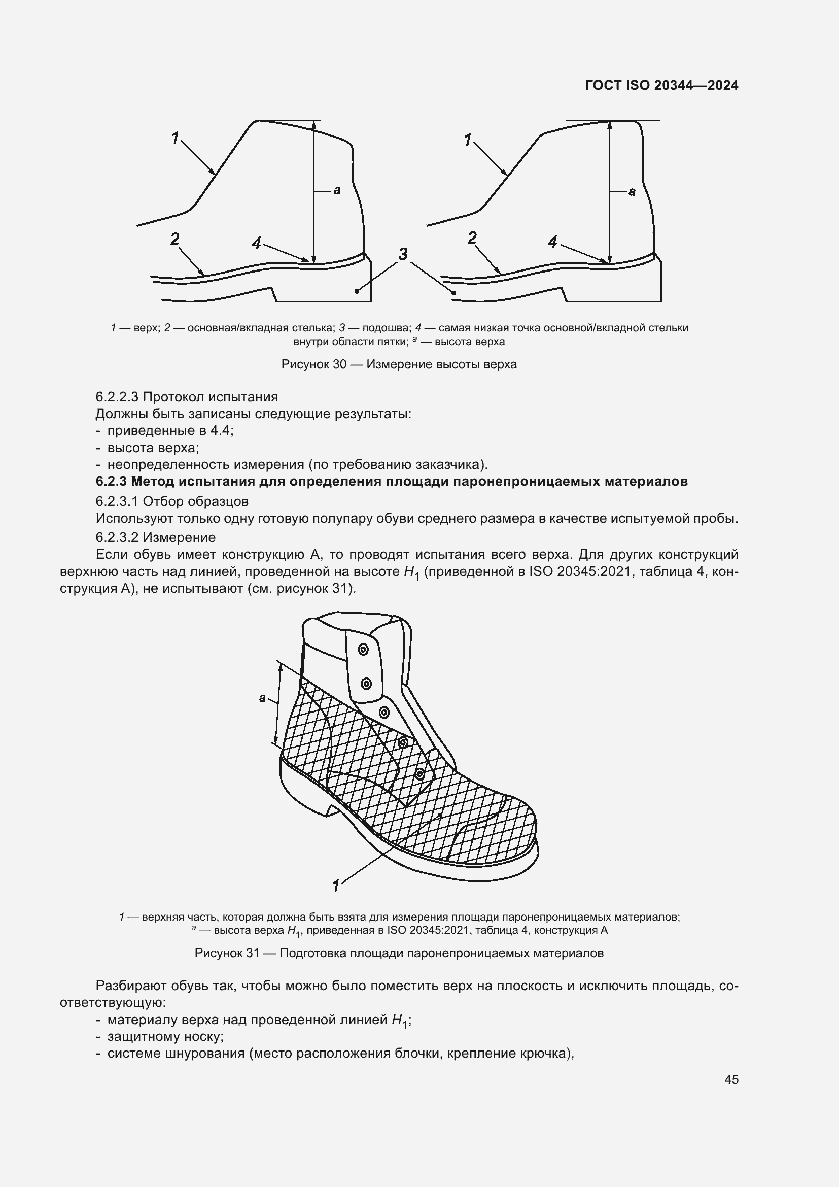 Страница 51 ГОСТ ISO 20344-2024