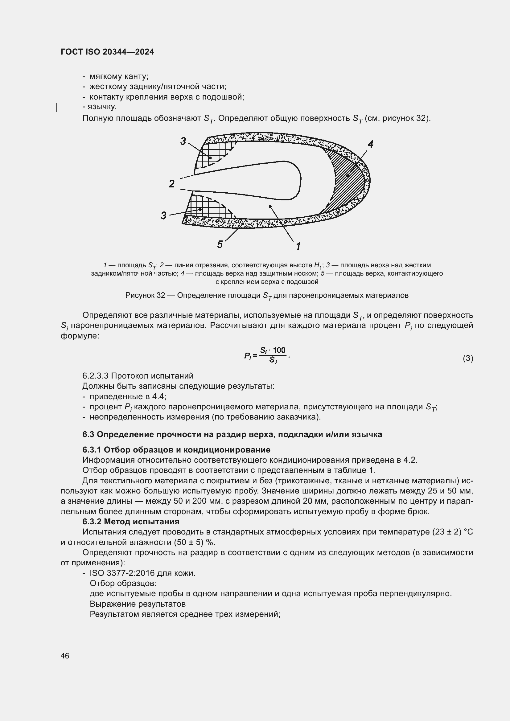 Страница 52 ГОСТ ISO 20344-2024