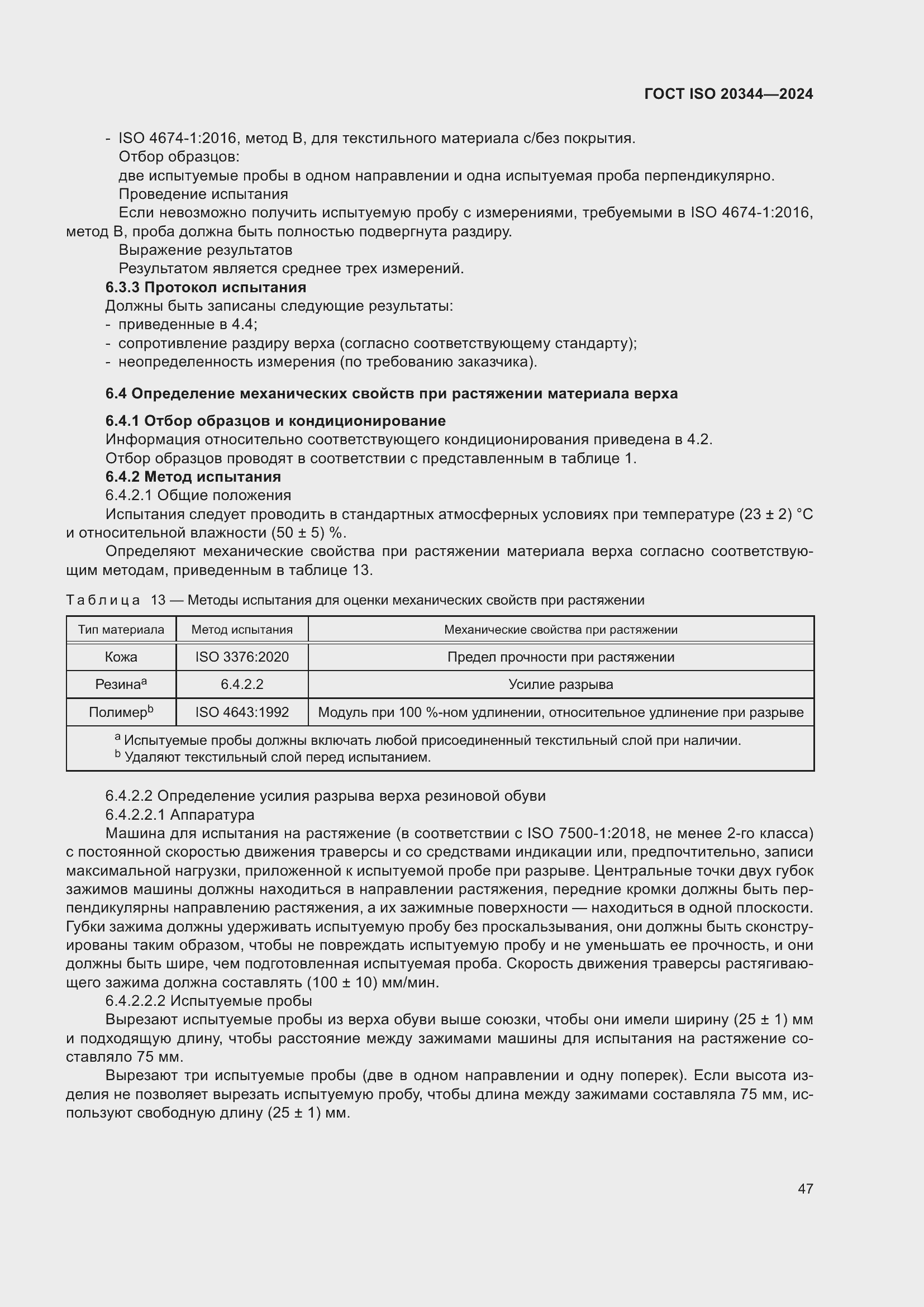 Страница 53 ГОСТ ISO 20344-2024
