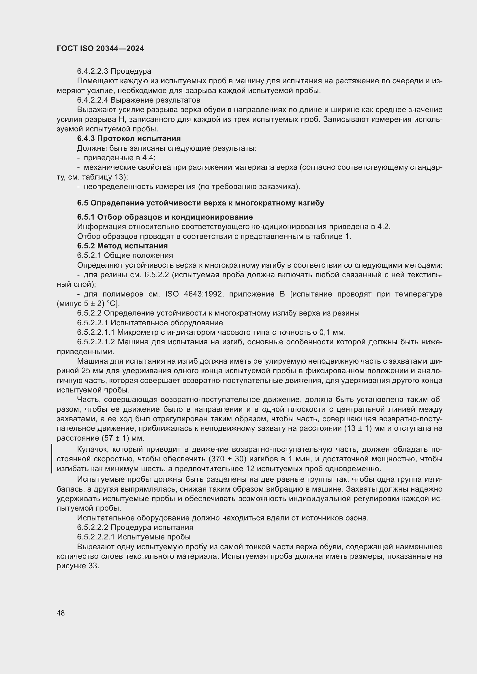 Страница 54 ГОСТ ISO 20344-2024