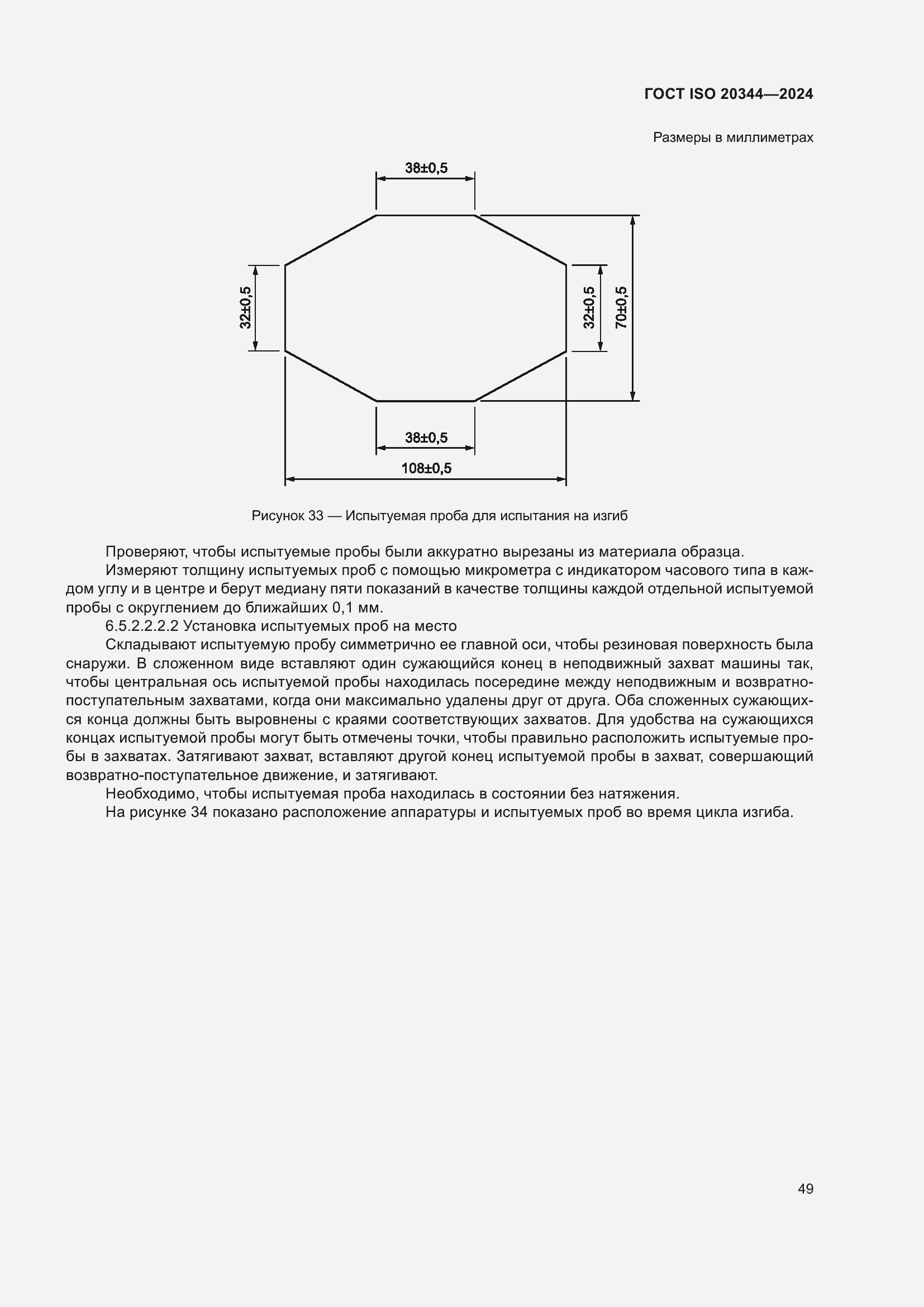 Страница 55 ГОСТ ISO 20344-2024
