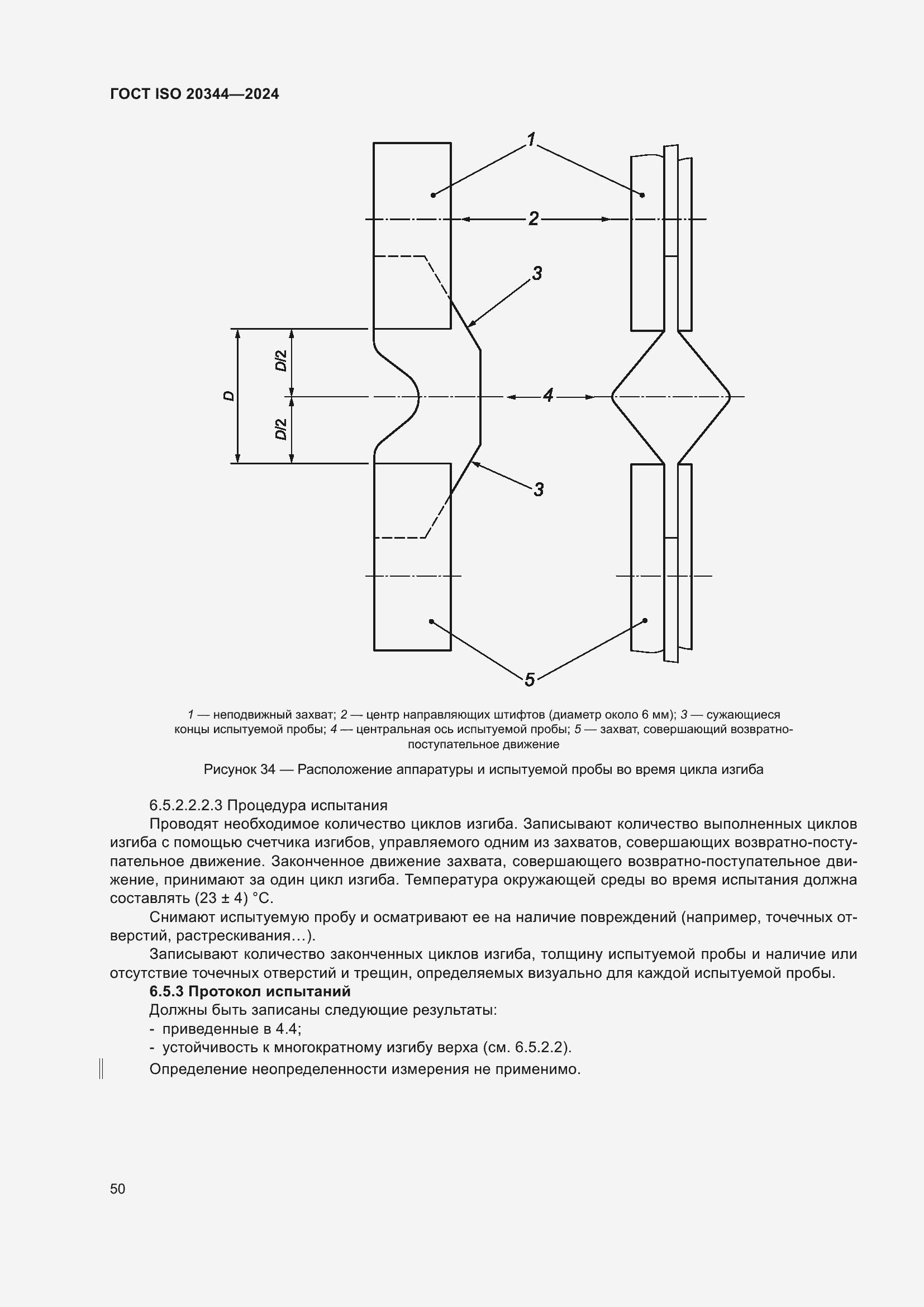 Страница 56 ГОСТ ISO 20344-2024
