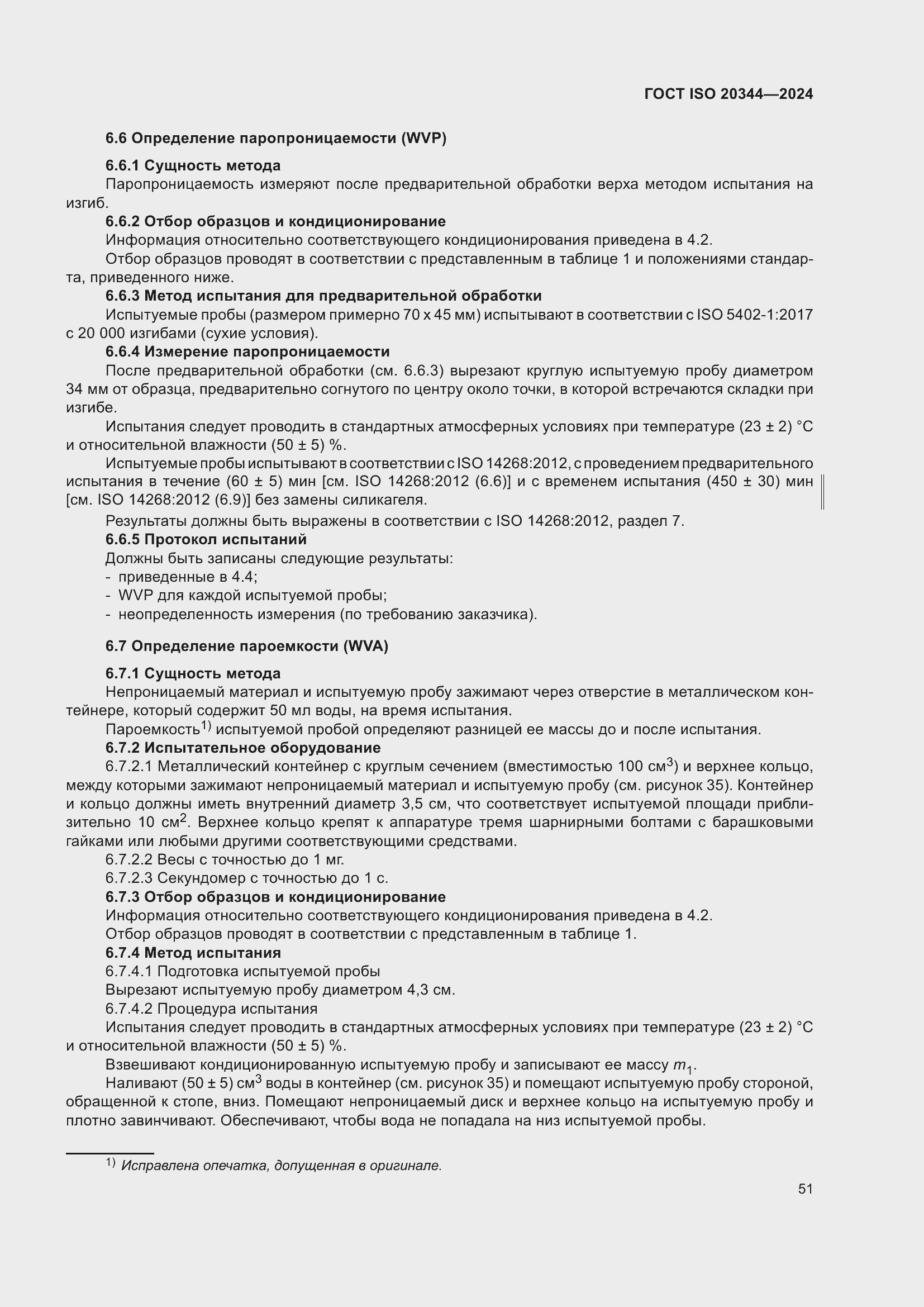 Страница 57 ГОСТ ISO 20344-2024