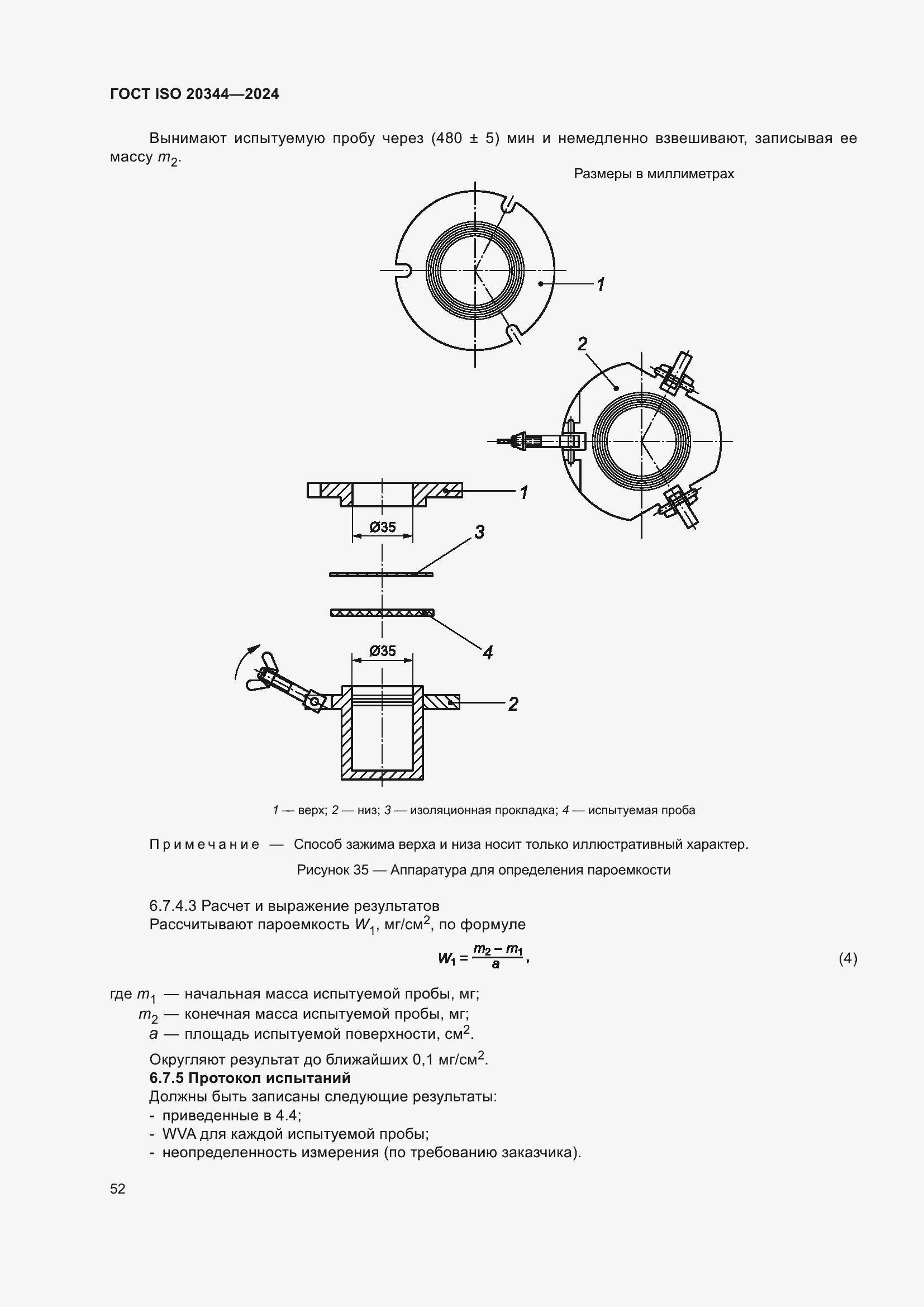 Страница 58 ГОСТ ISO 20344-2024