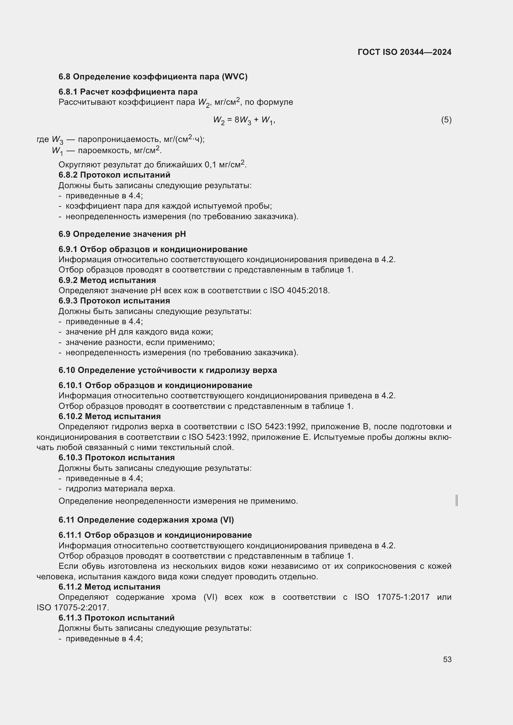 Страница 59 ГОСТ ISO 20344-2024