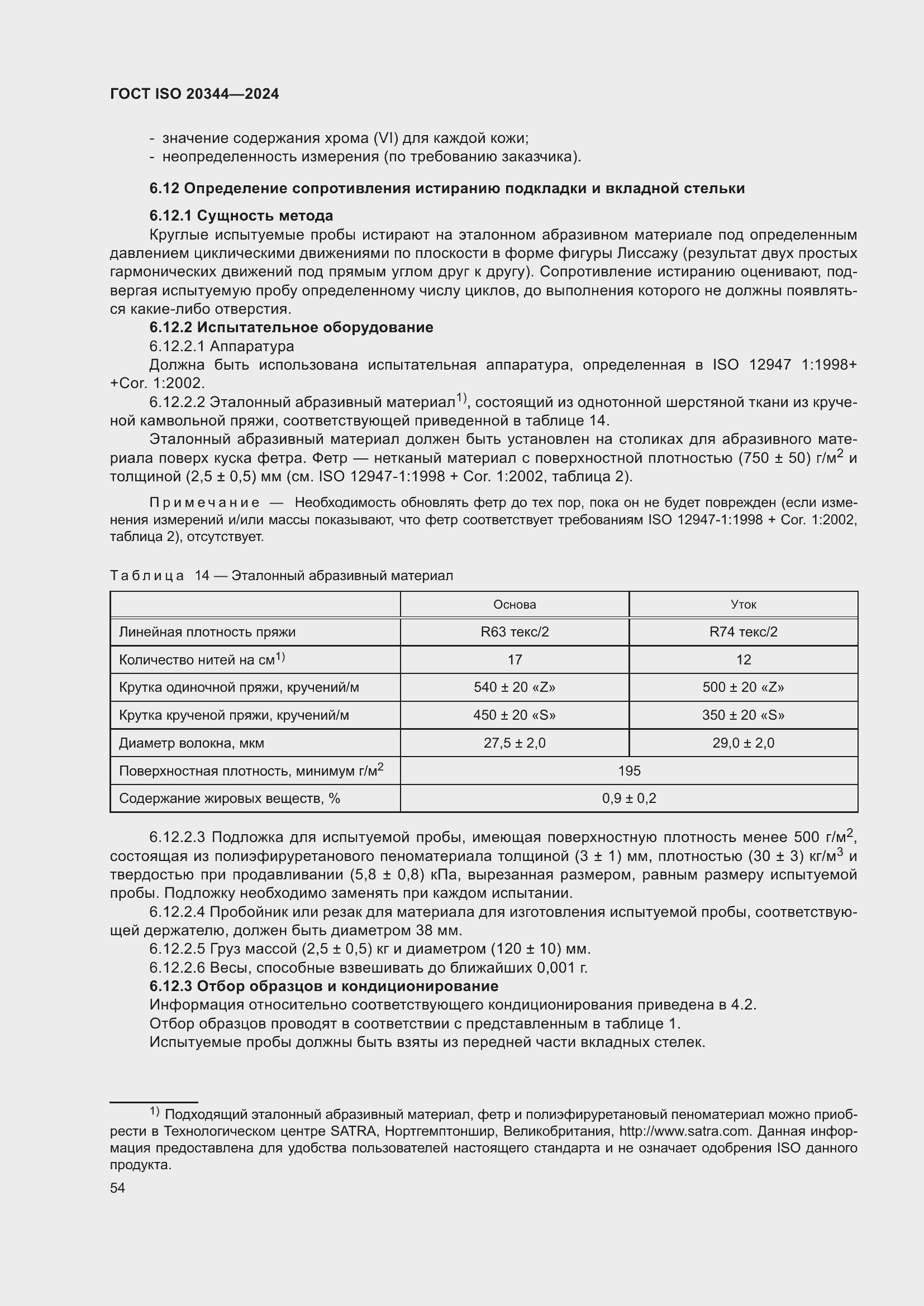 Страница 60 ГОСТ ISO 20344-2024