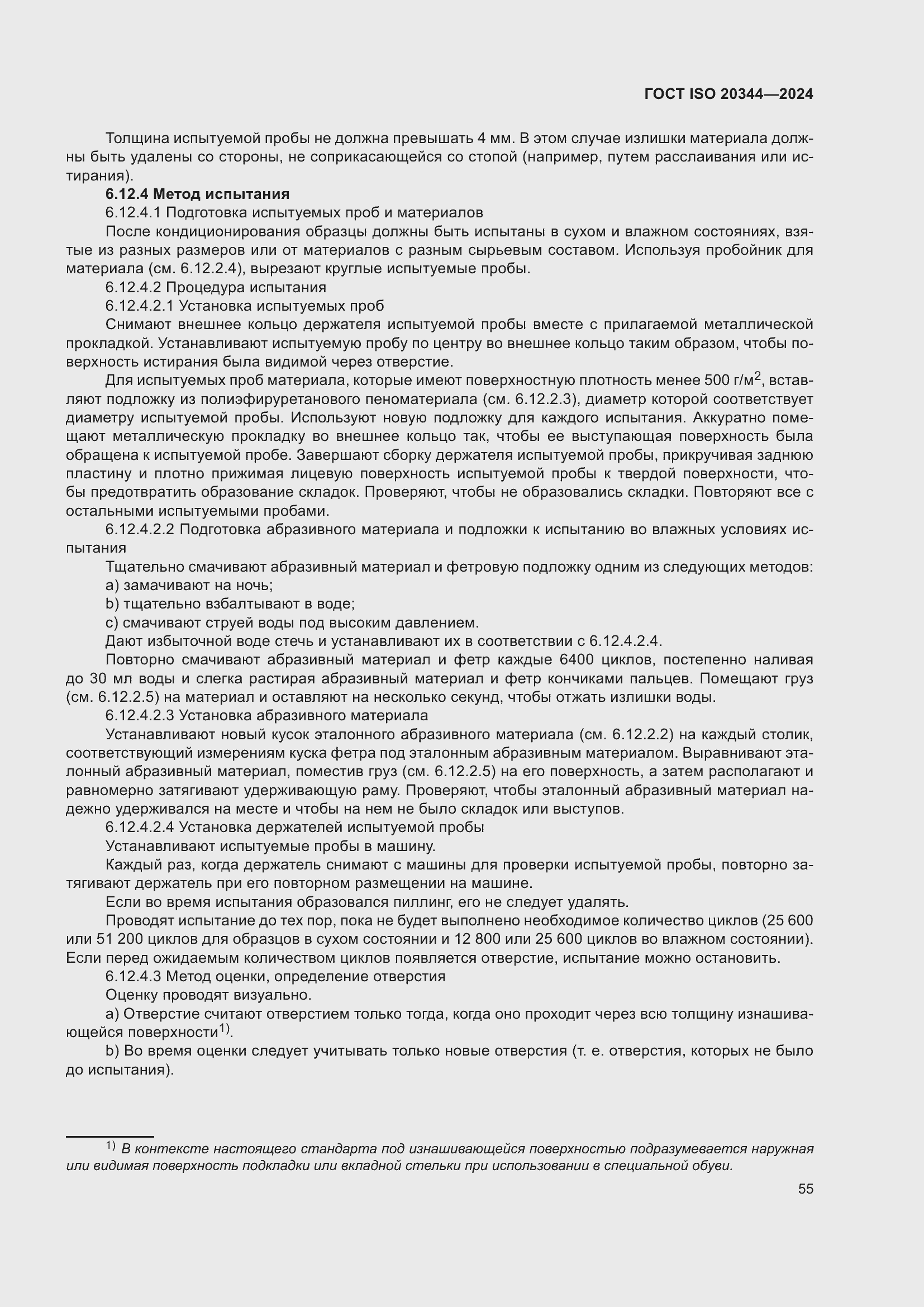 Страница 61 ГОСТ ISO 20344-2024