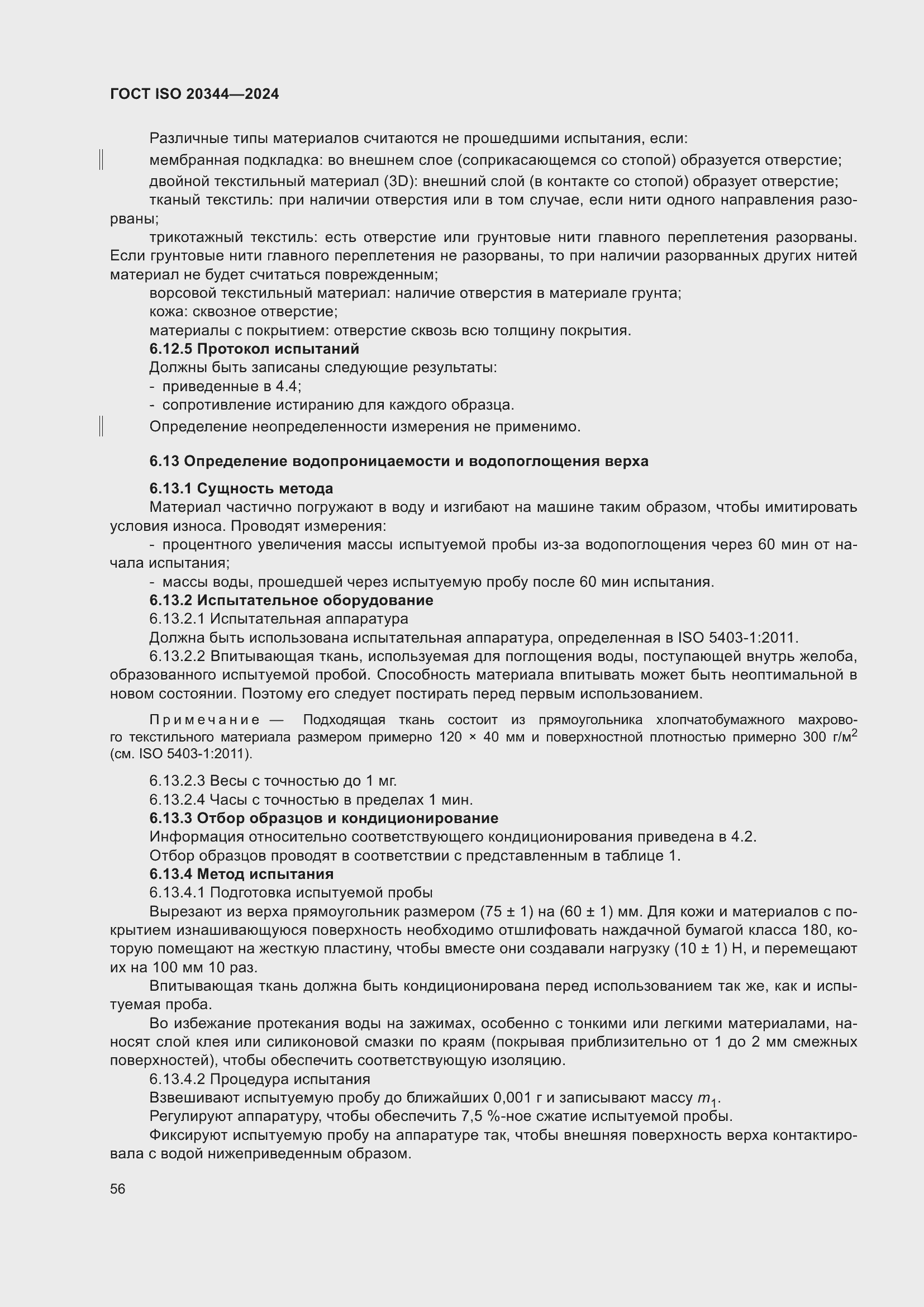 Страница 62 ГОСТ ISO 20344-2024