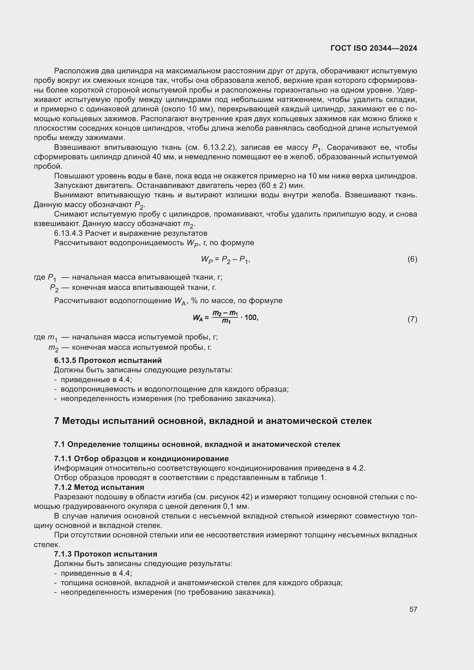 Страница 63 ГОСТ ISO 20344-2024