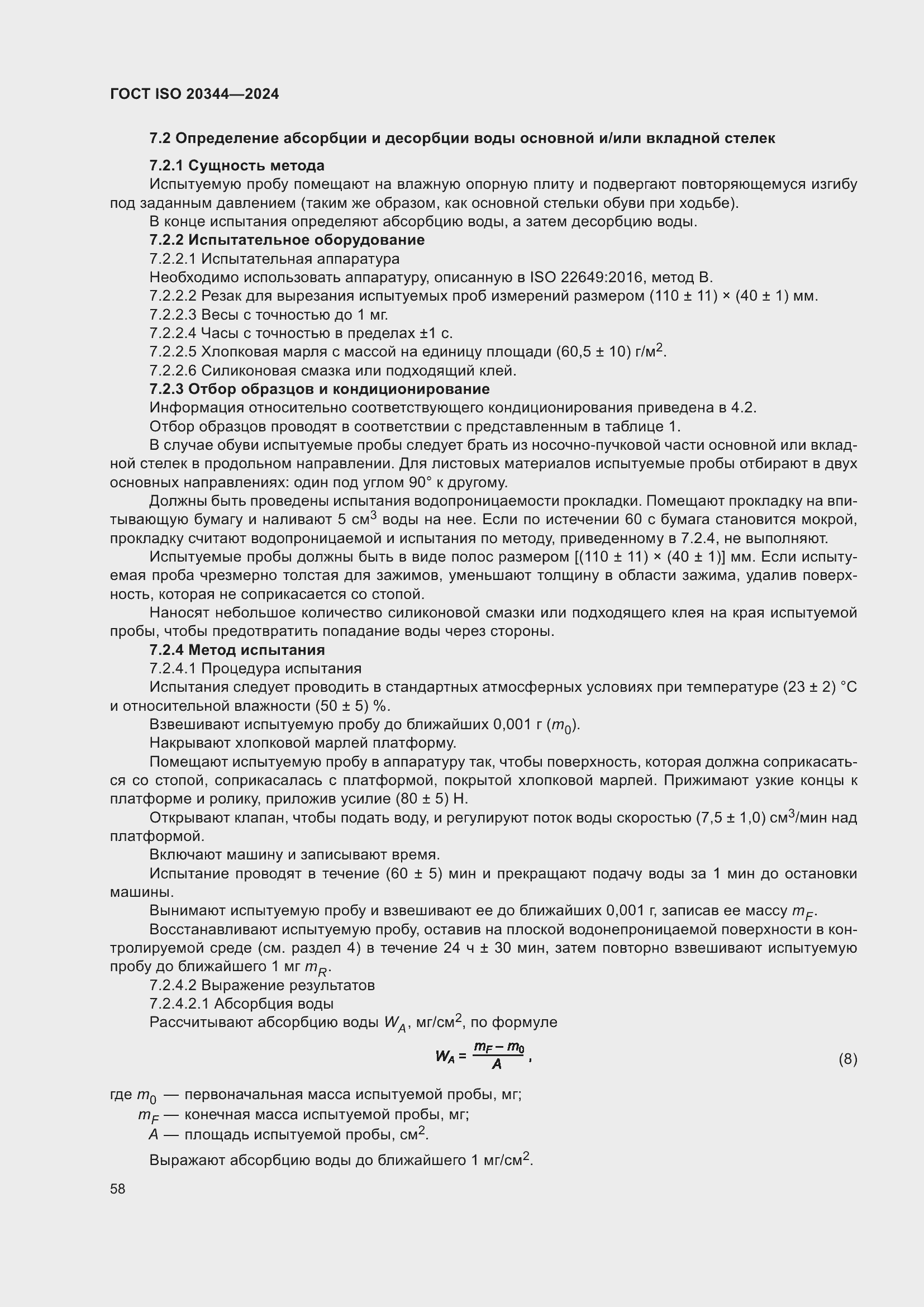 Страница 64 ГОСТ ISO 20344-2024