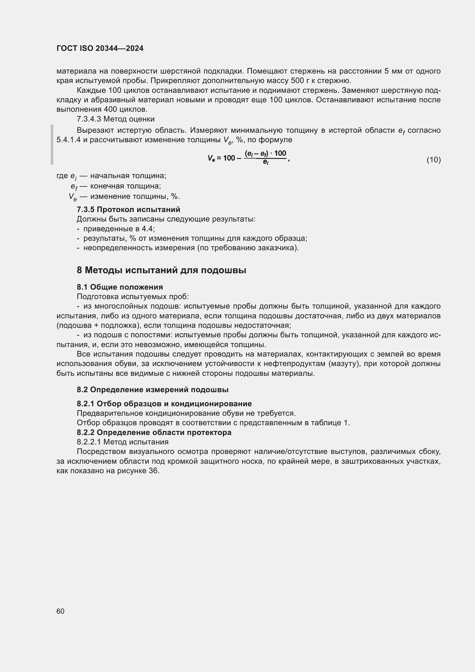 Страница 66 ГОСТ ISO 20344-2024