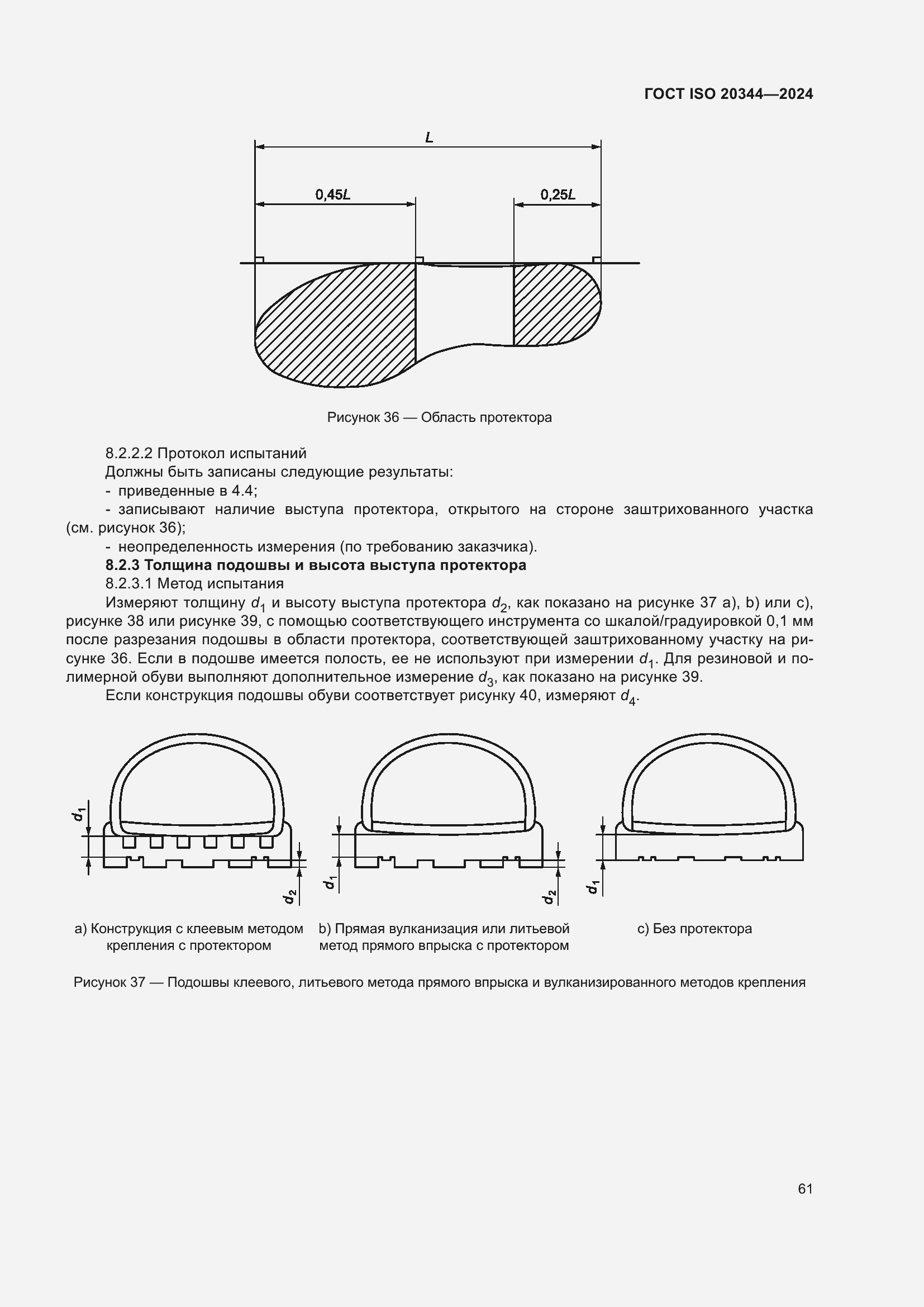 Страница 67 ГОСТ ISO 20344-2024