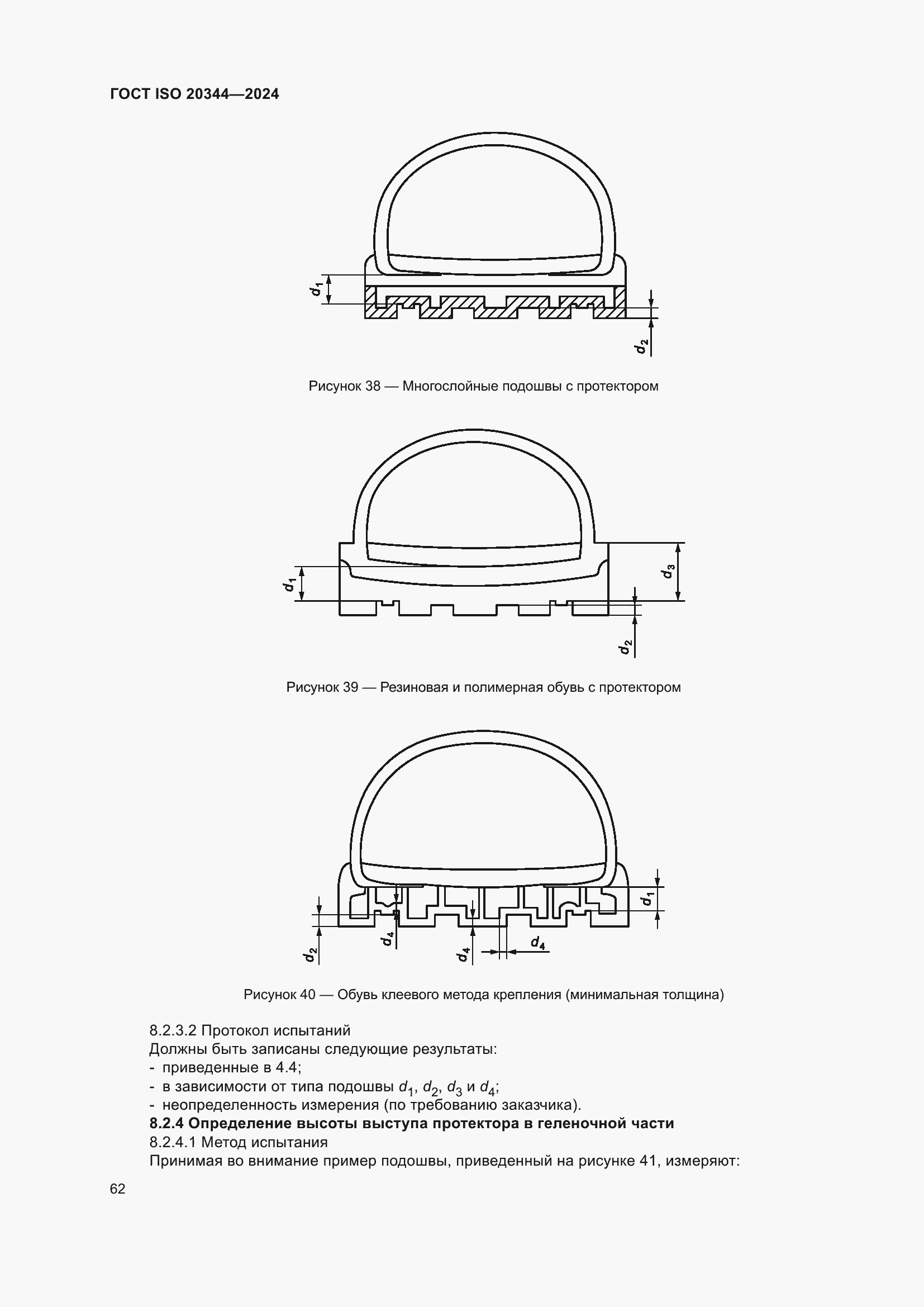 Страница 68 ГОСТ ISO 20344-2024