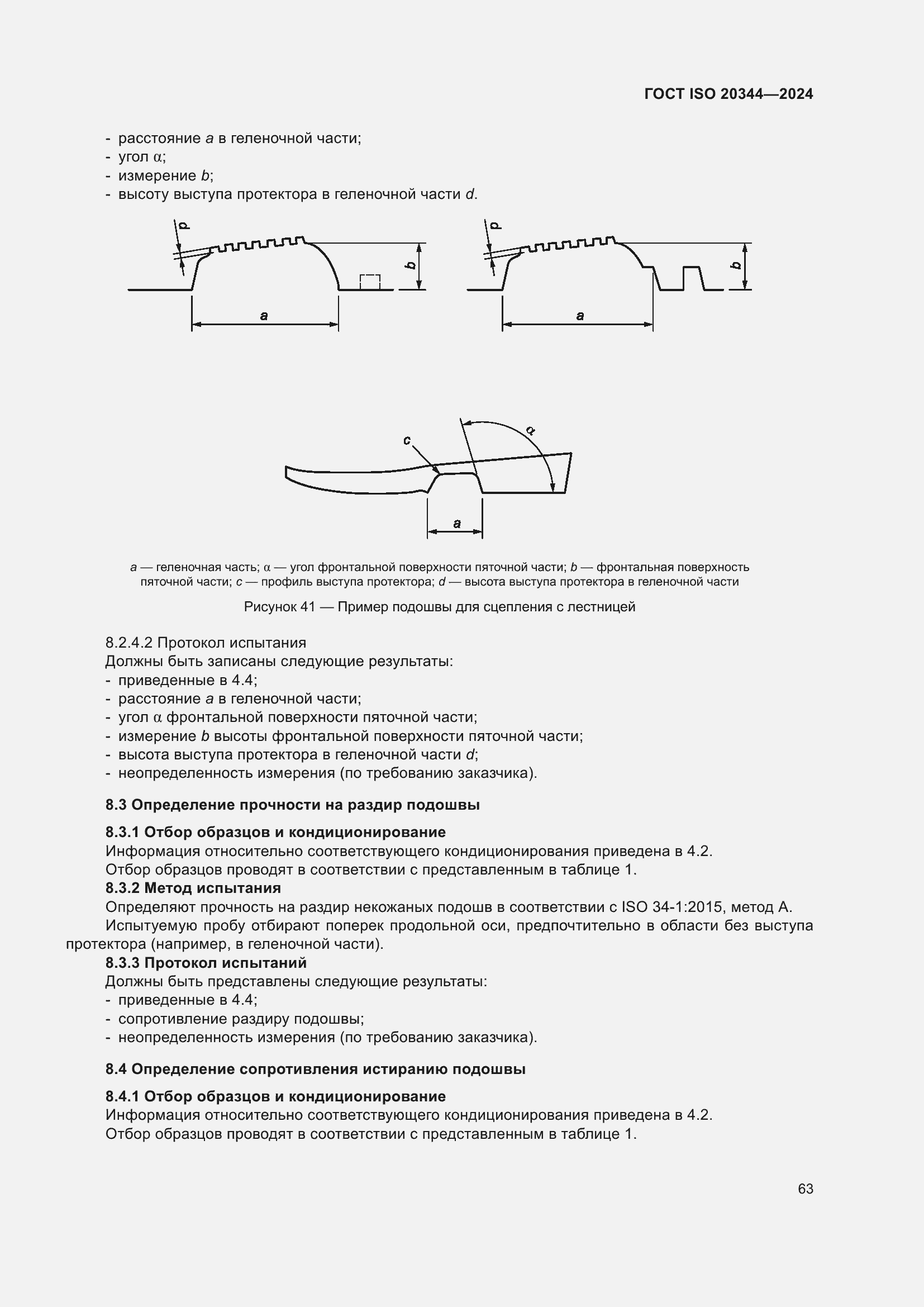 Страница 69 ГОСТ ISO 20344-2024