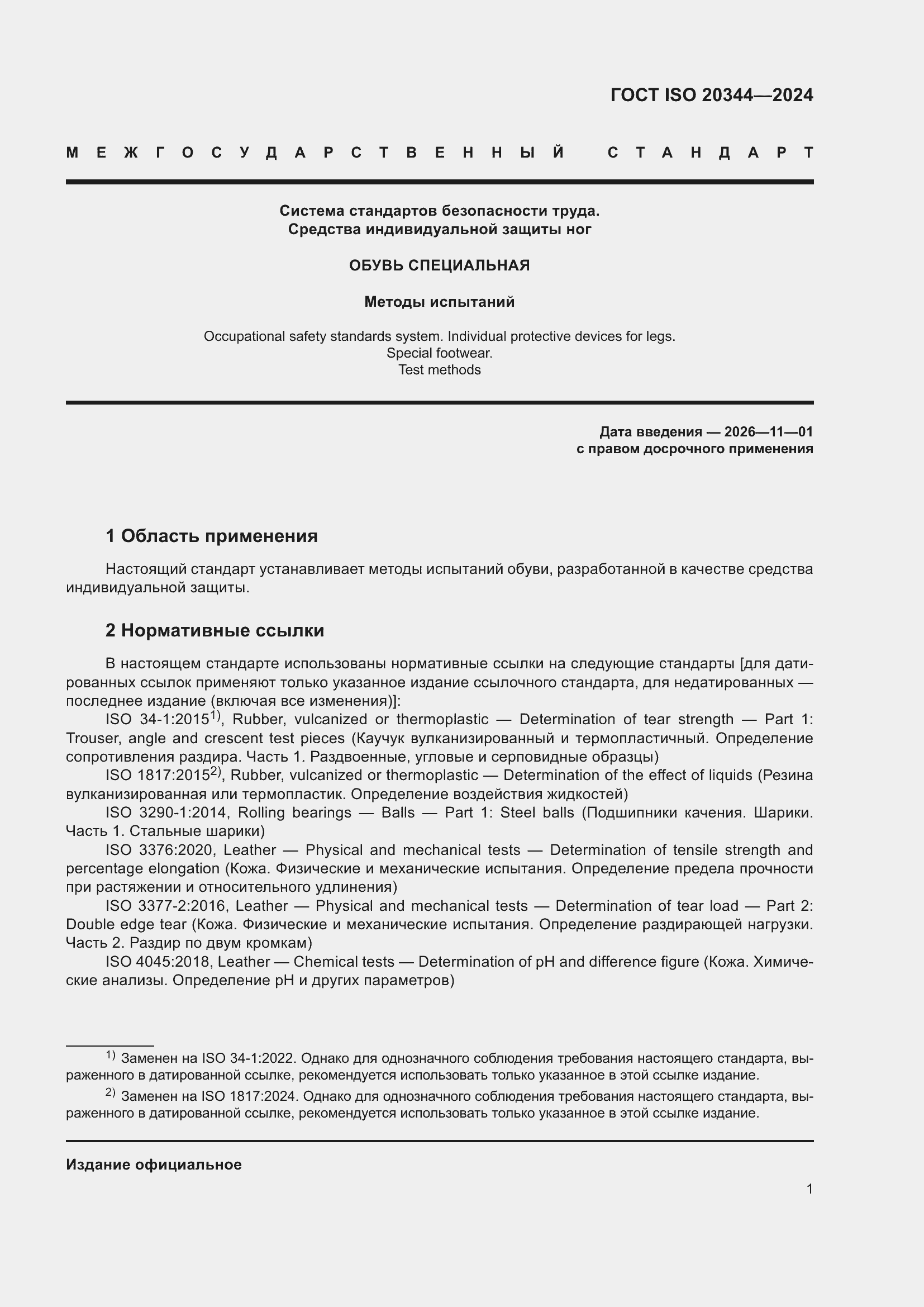 Страница 7 ГОСТ ISO 20344-2024