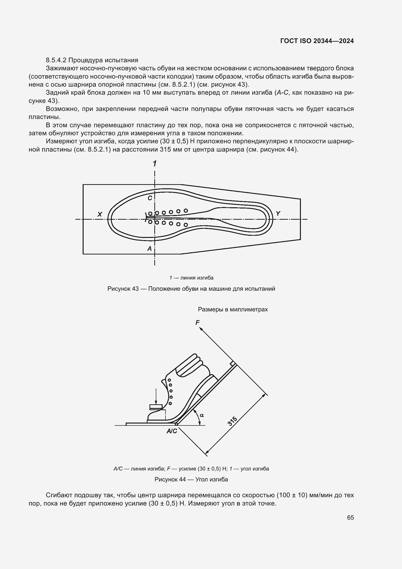 Страница 71 ГОСТ ISO 20344-2024