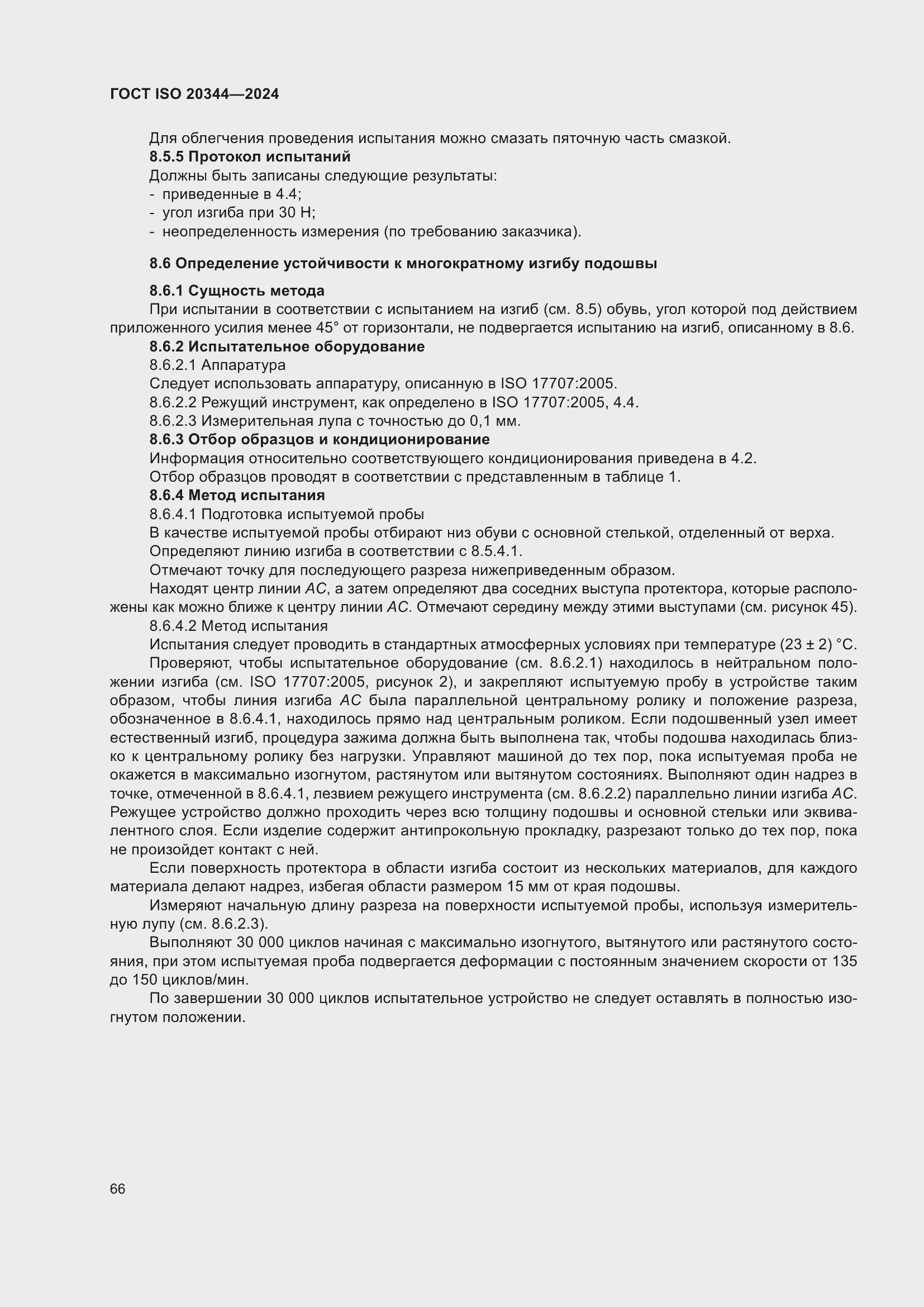 Страница 72 ГОСТ ISO 20344-2024