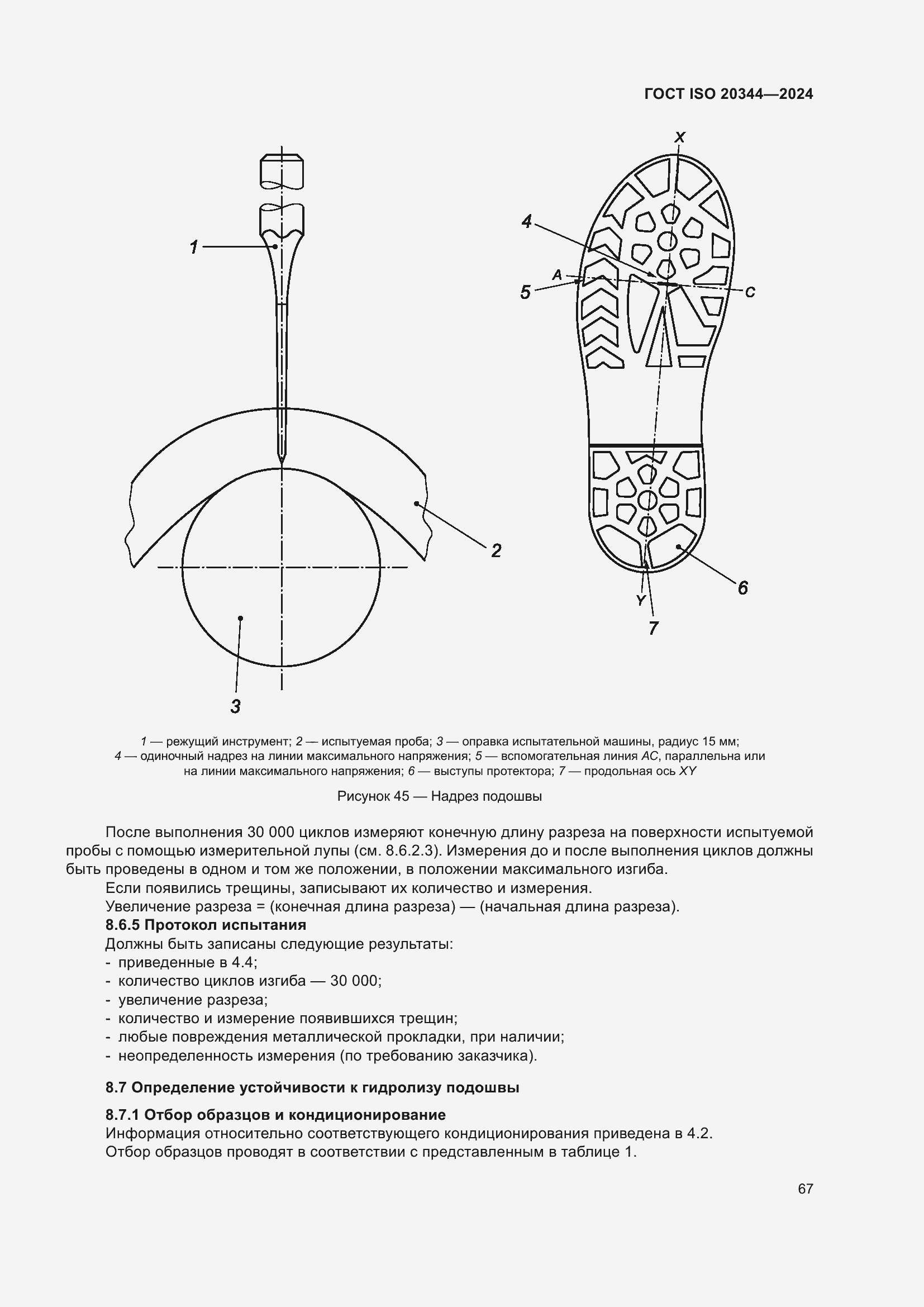 Страница 73 ГОСТ ISO 20344-2024