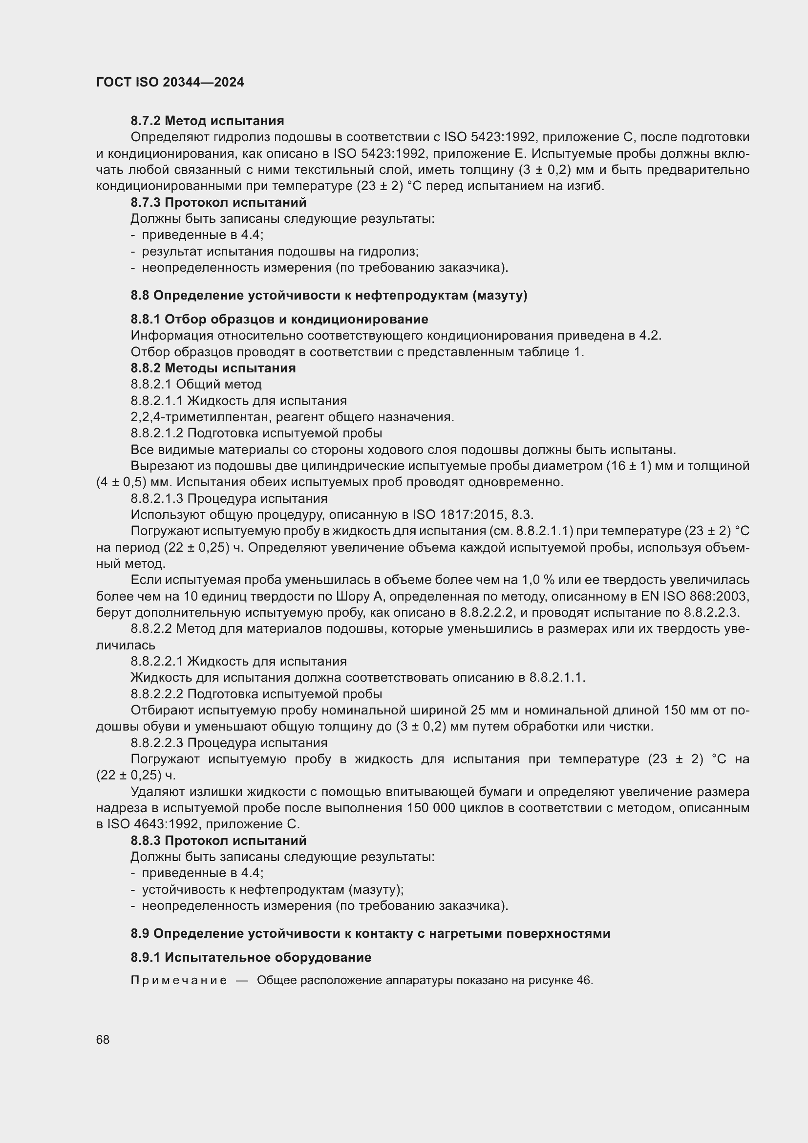 Страница 74 ГОСТ ISO 20344-2024