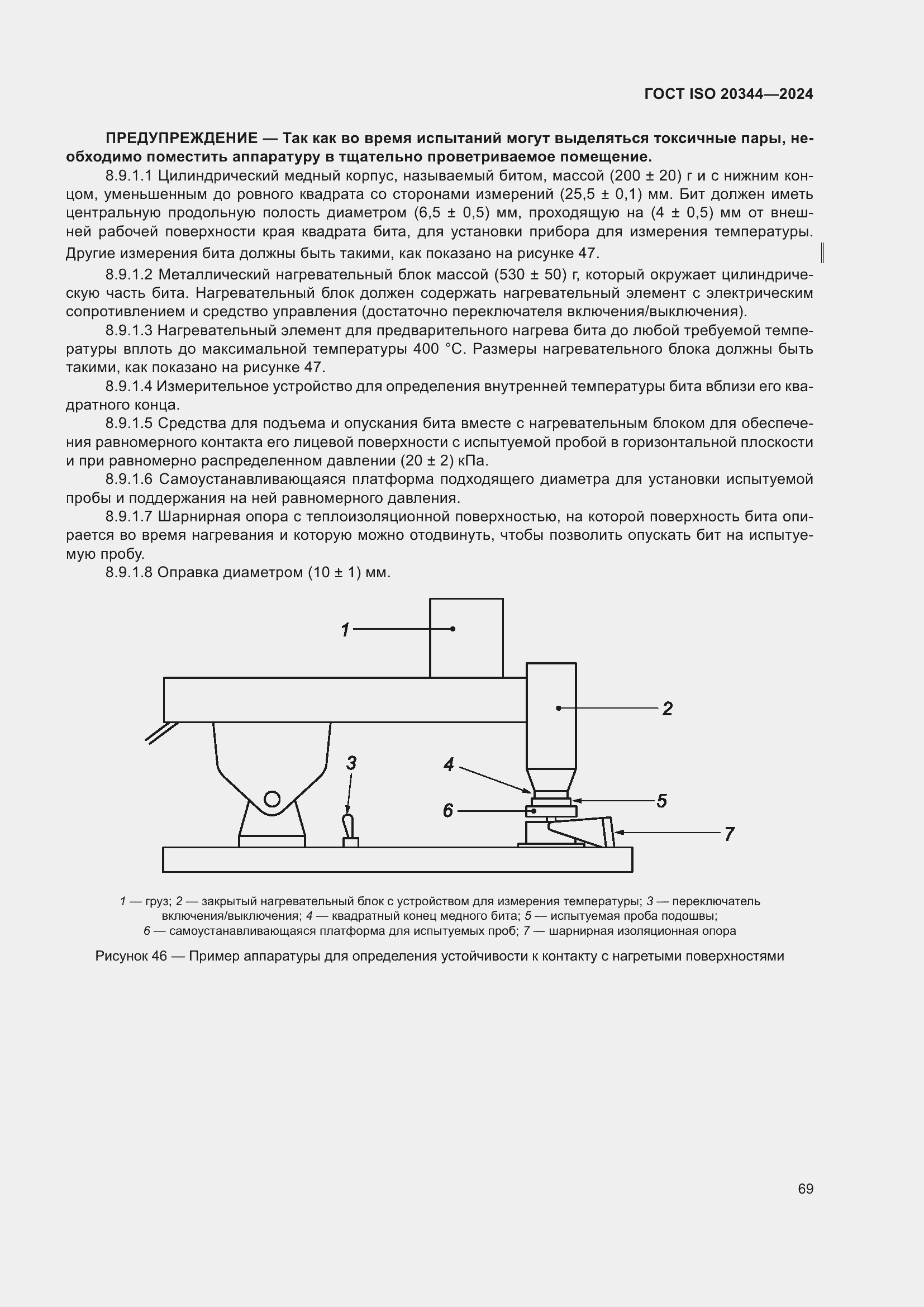 Страница 75 ГОСТ ISO 20344-2024