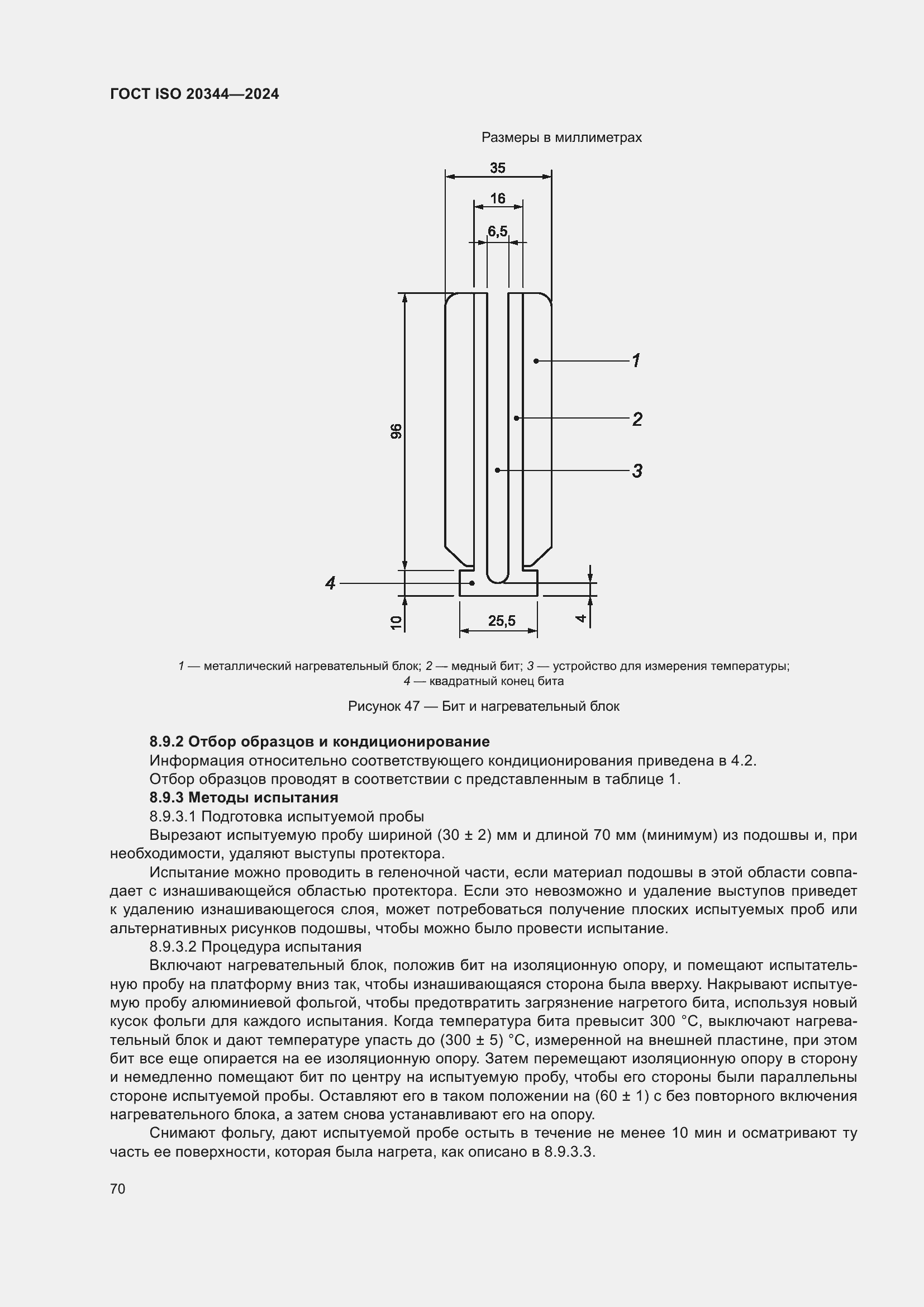 Страница 76 ГОСТ ISO 20344-2024