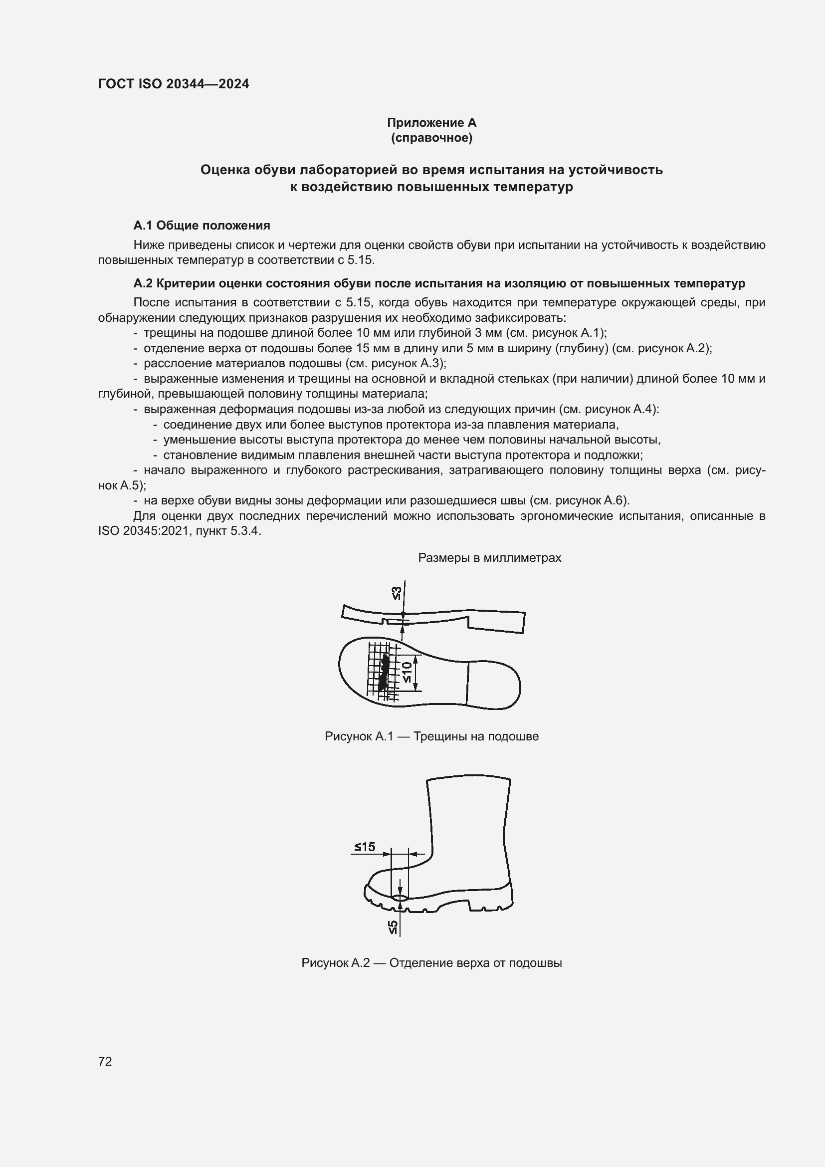 Страница 78 ГОСТ ISO 20344-2024