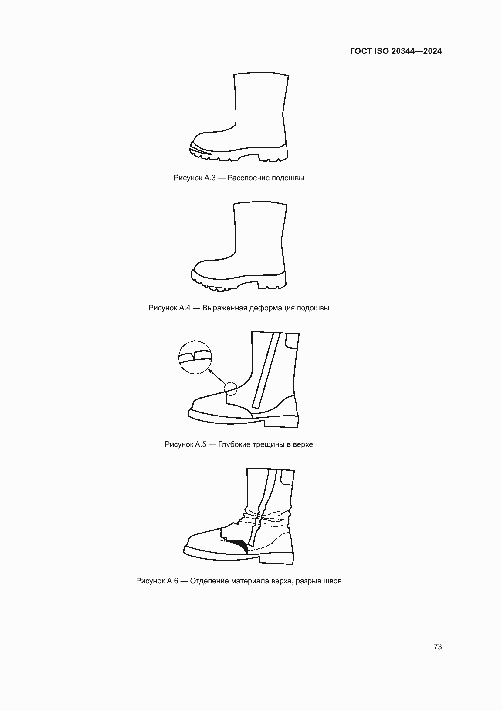 Страница 79 ГОСТ ISO 20344-2024