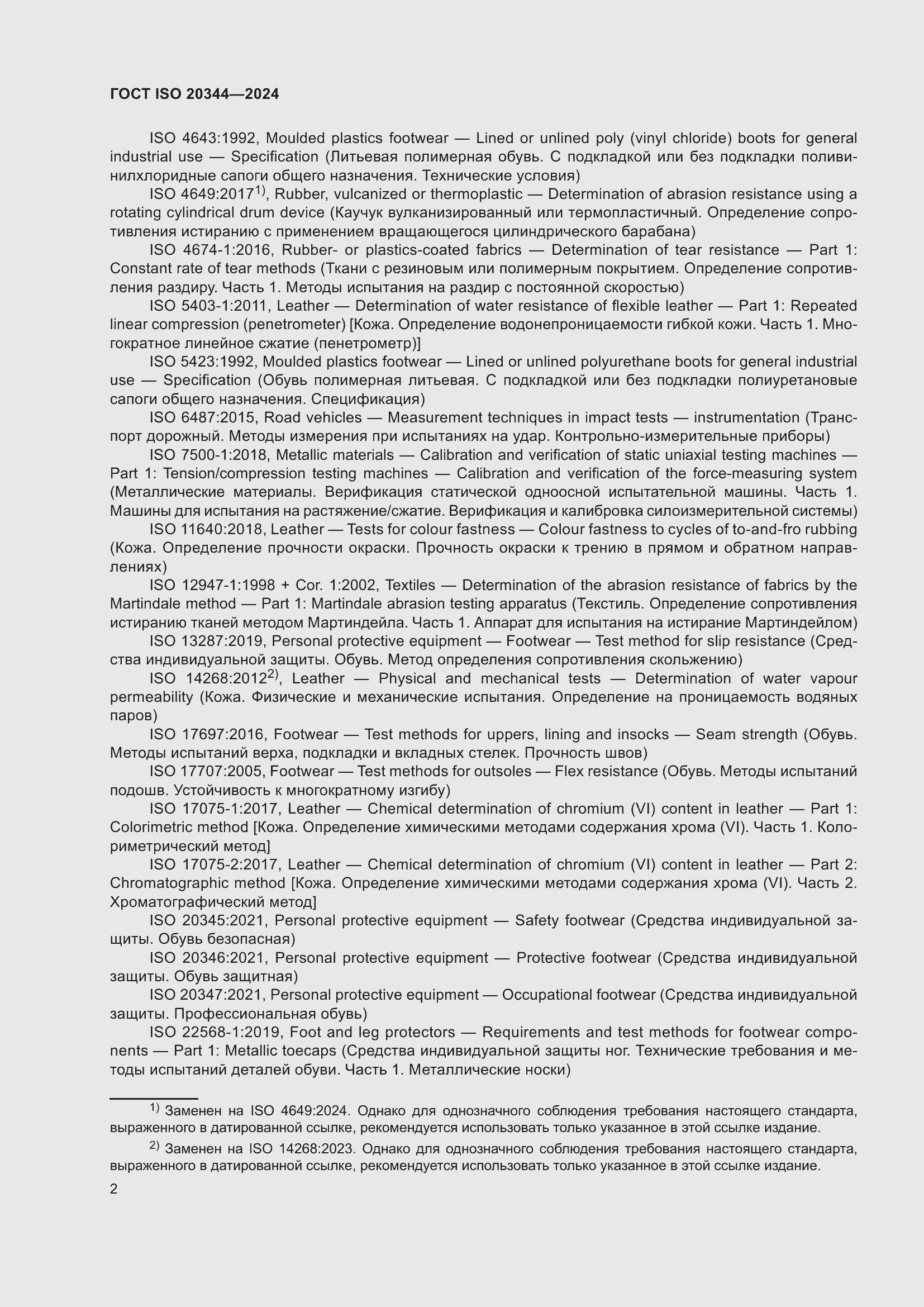 Страница 8 ГОСТ ISO 20344-2024