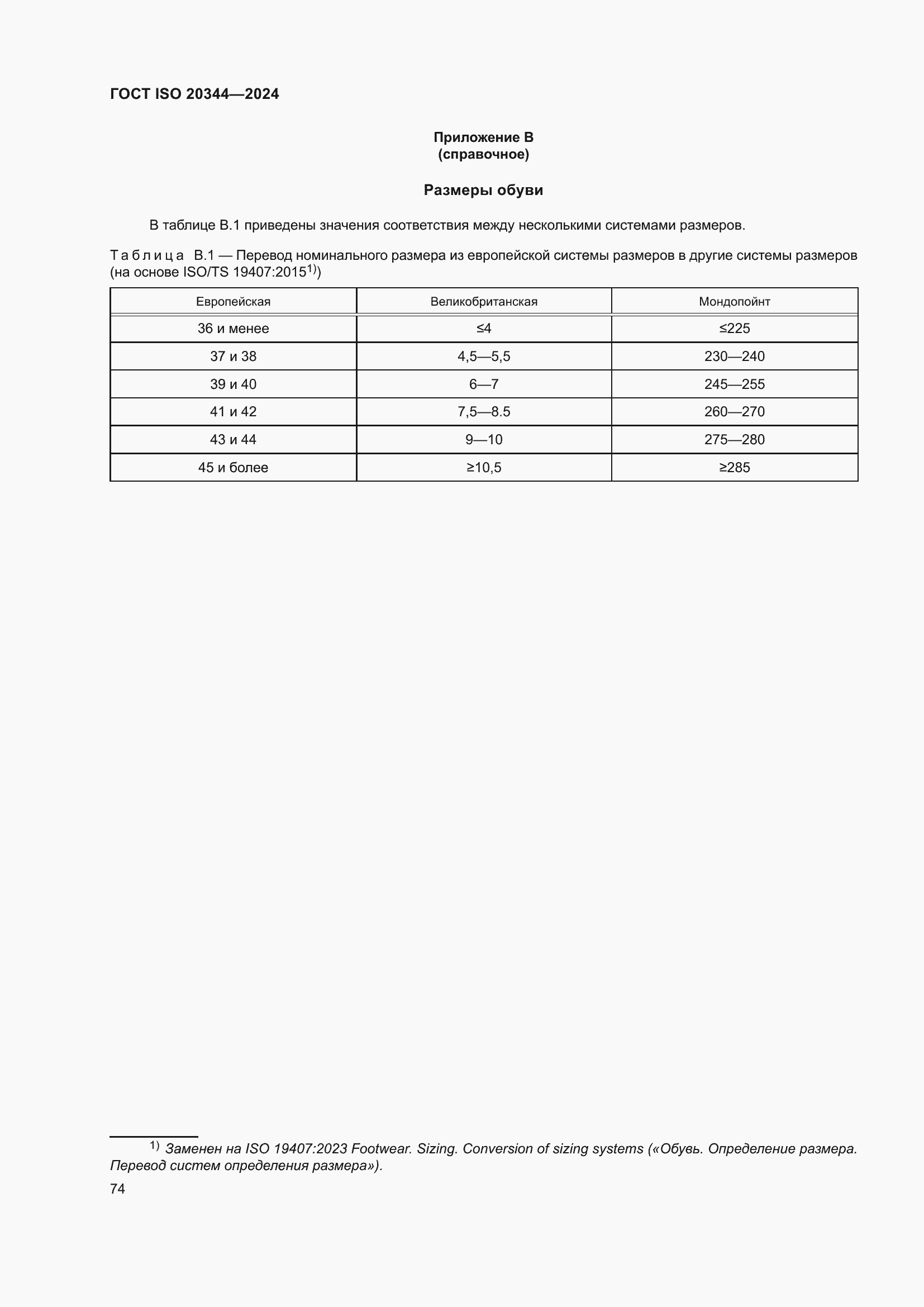 Страница 80 ГОСТ ISO 20344-2024