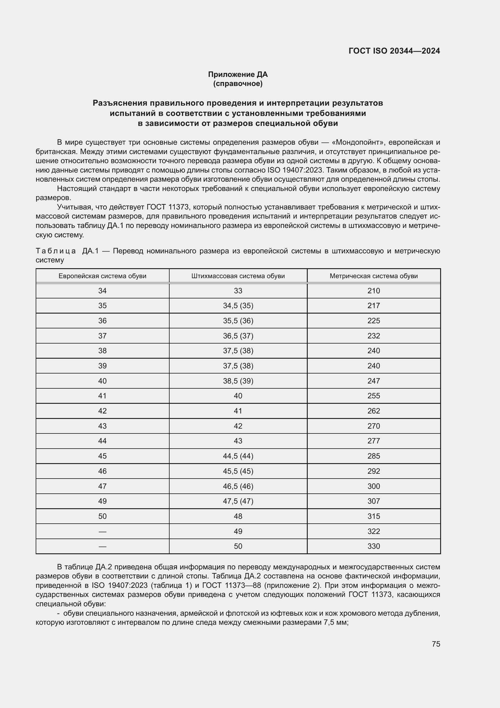 Страница 81 ГОСТ ISO 20344-2024