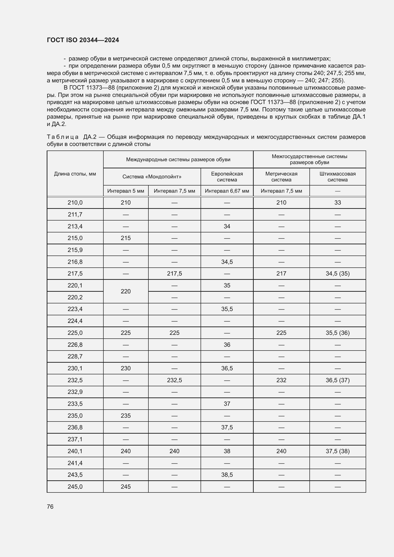 Страница 82 ГОСТ ISO 20344-2024