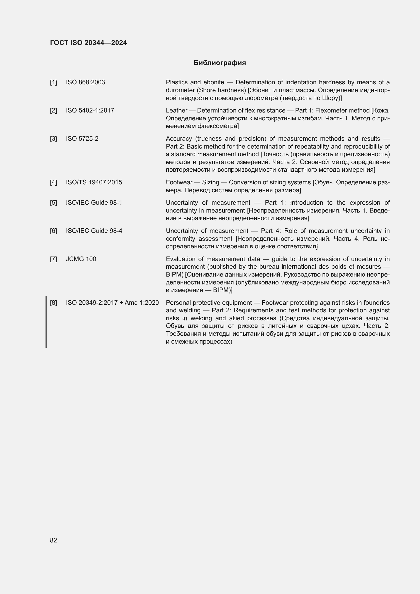 Страница 88 ГОСТ ISO 20344-2024