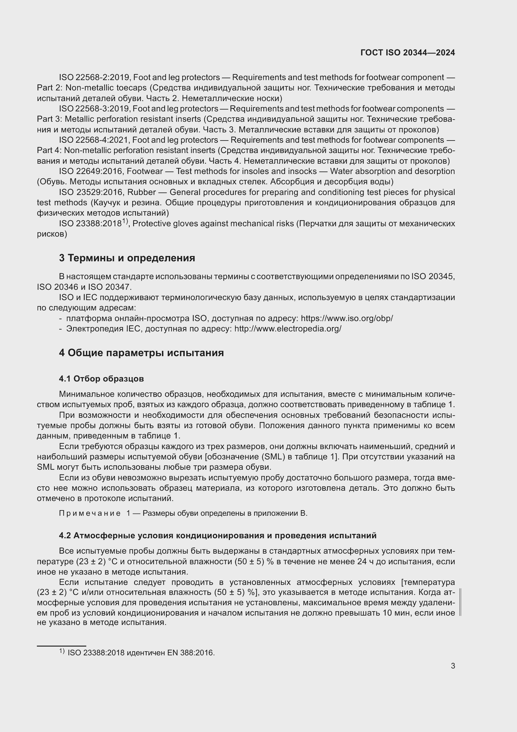 Страница 9 ГОСТ ISO 20344-2024