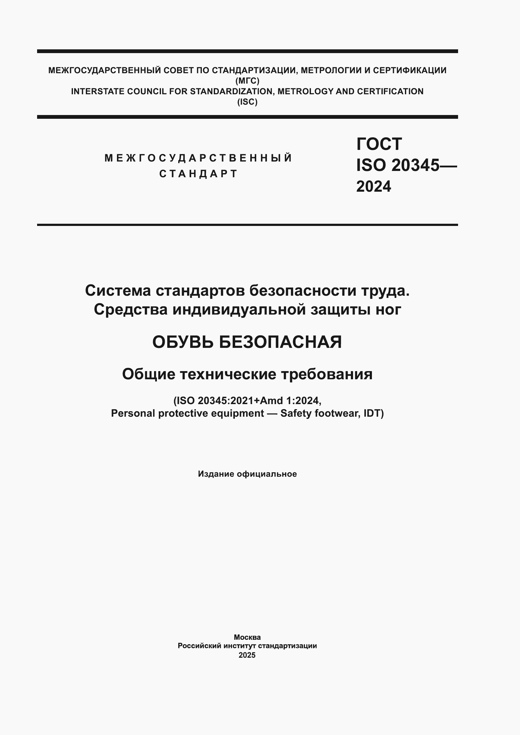 Страница 1 ГОСТ ISO 20345-2024