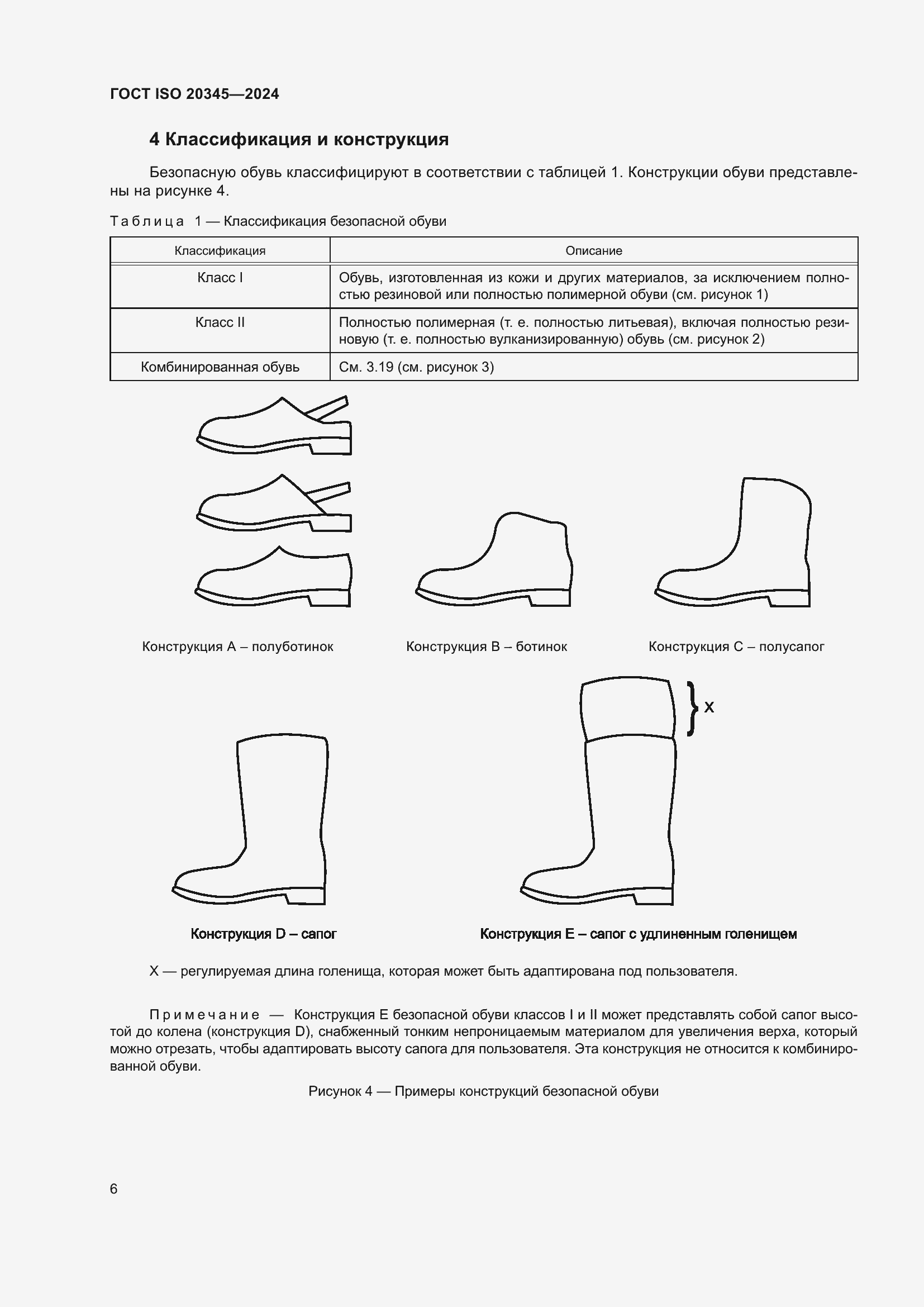 Страница 12 ГОСТ ISO 20345-2024