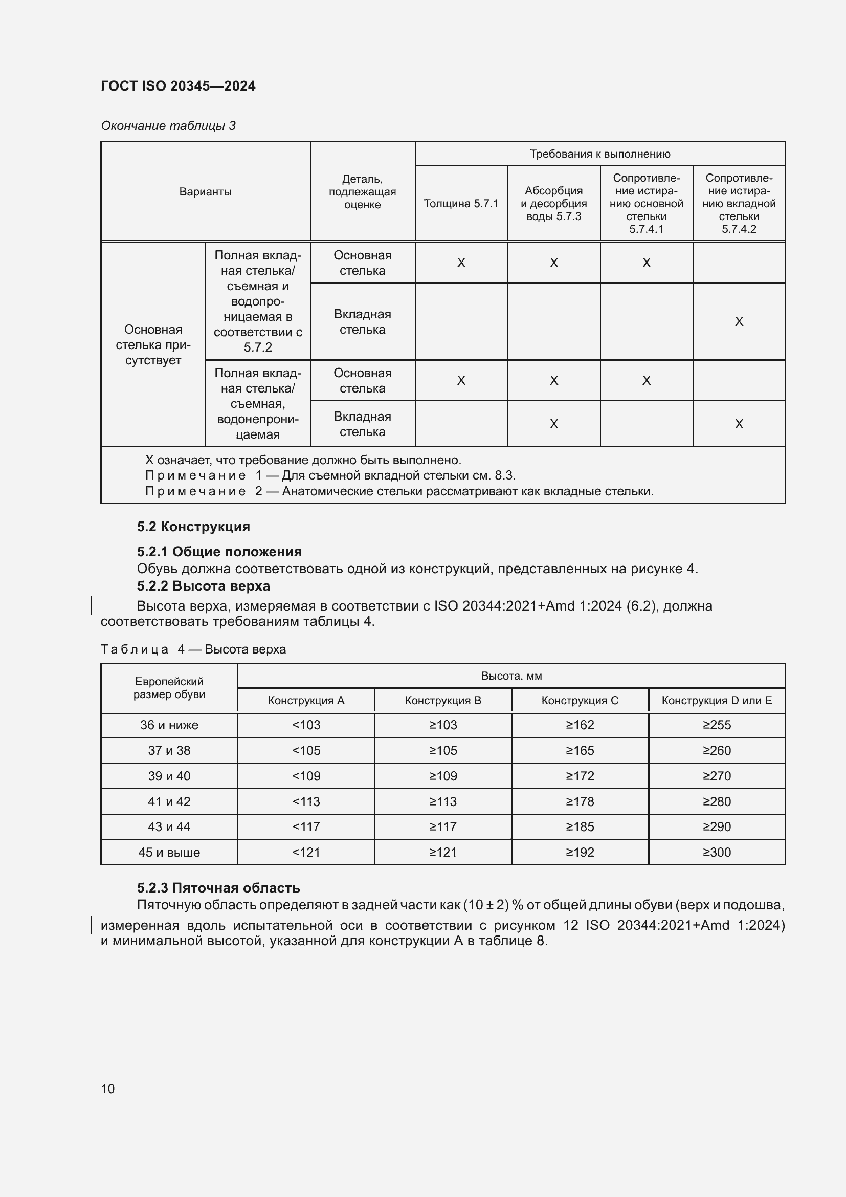 Страница 16 ГОСТ ISO 20345-2024