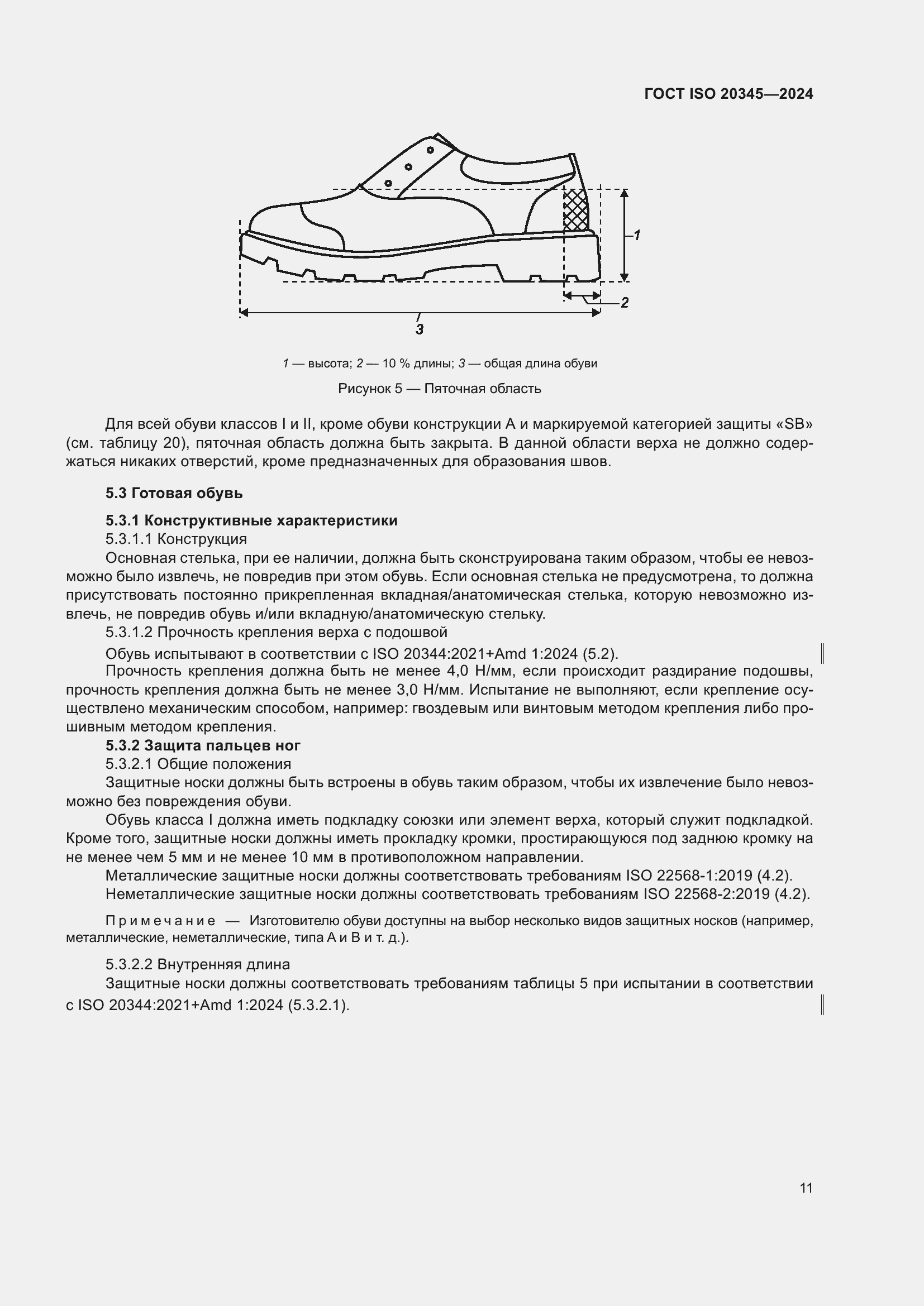 Страница 17 ГОСТ ISO 20345-2024