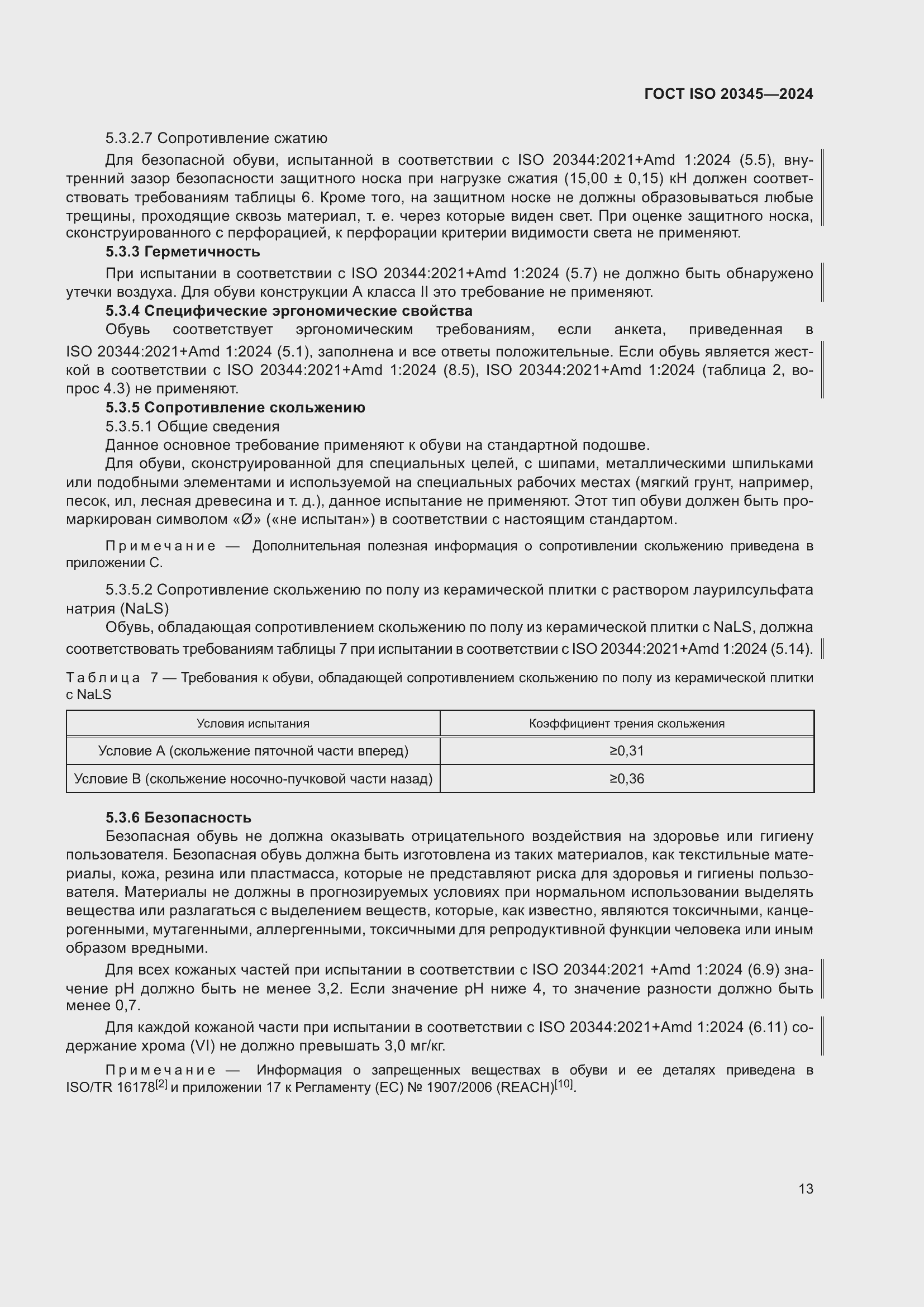Страница 19 ГОСТ ISO 20345-2024