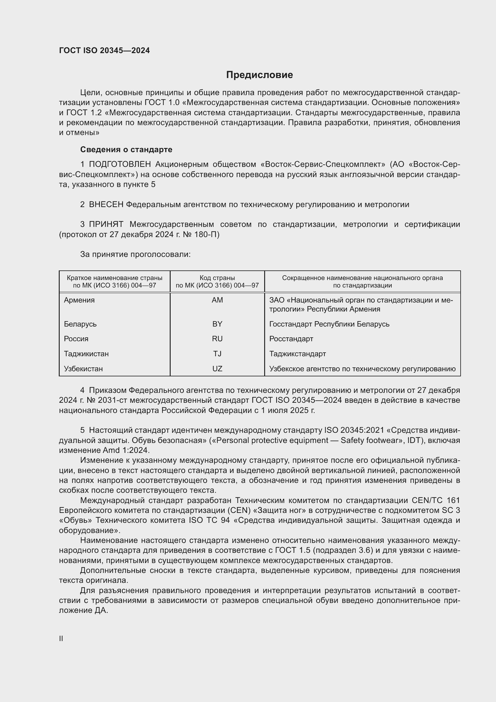 Страница 2 ГОСТ ISO 20345-2024
