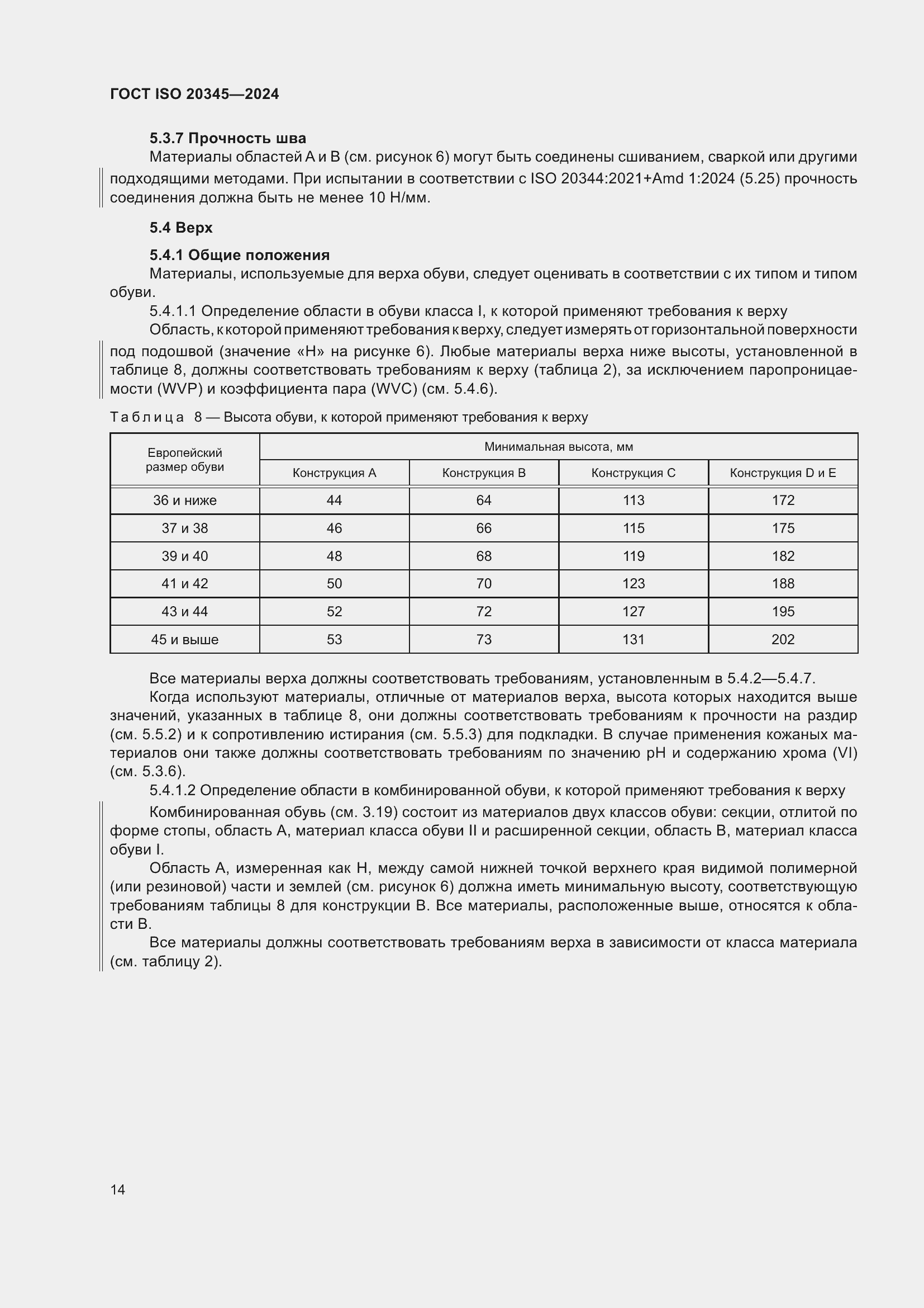 Страница 20 ГОСТ ISO 20345-2024