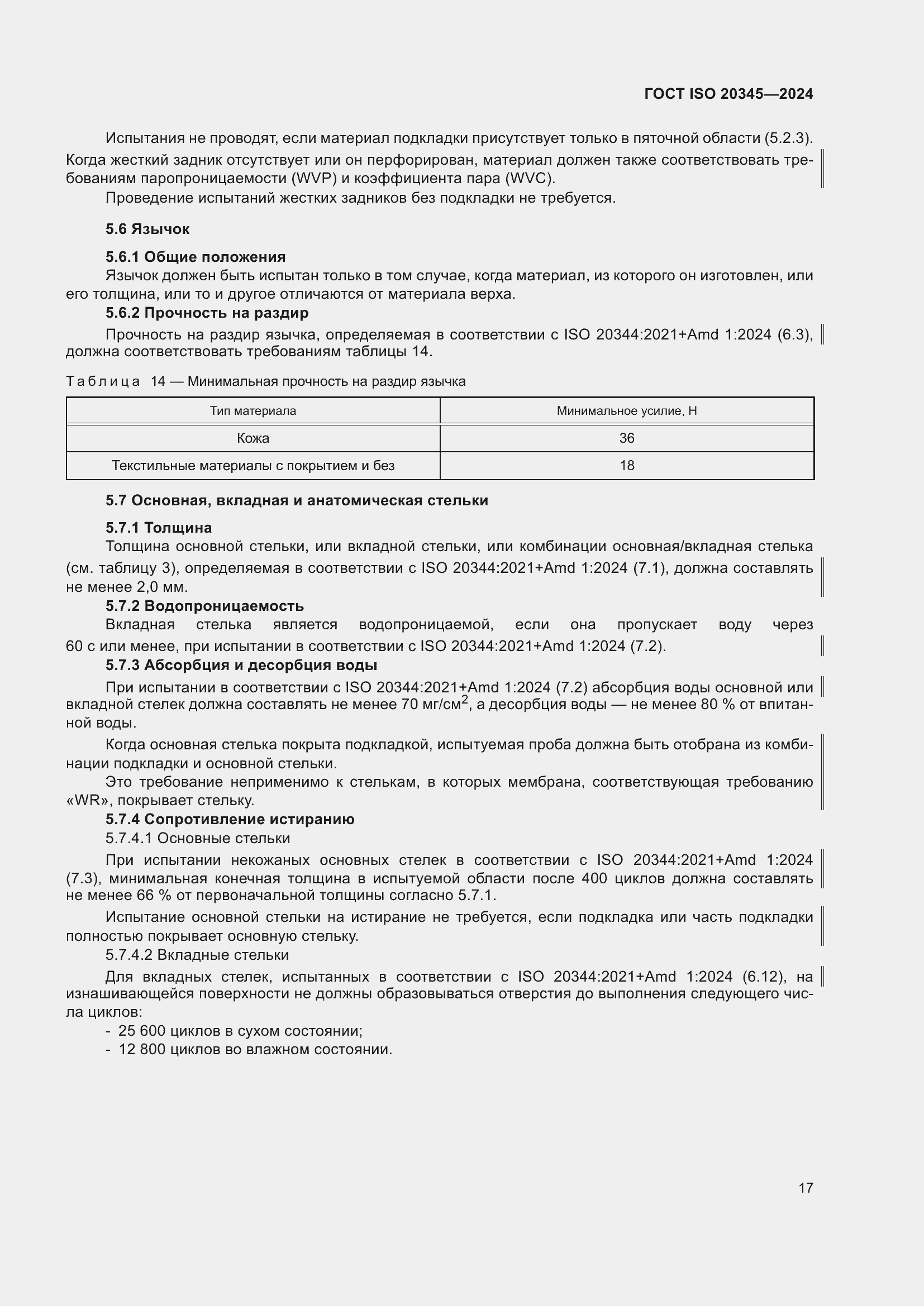 Страница 23 ГОСТ ISO 20345-2024