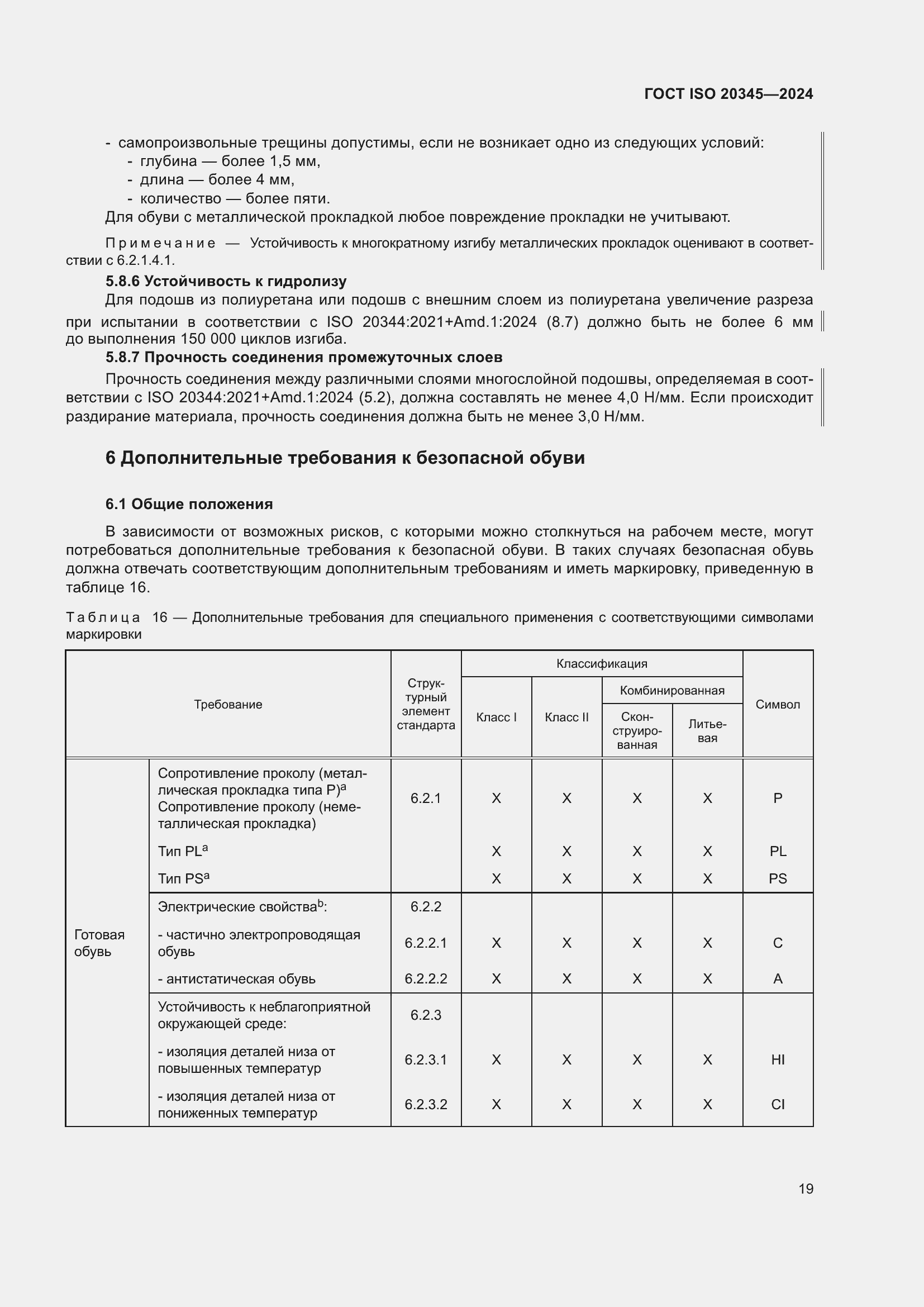 Страница 25 ГОСТ ISO 20345-2024