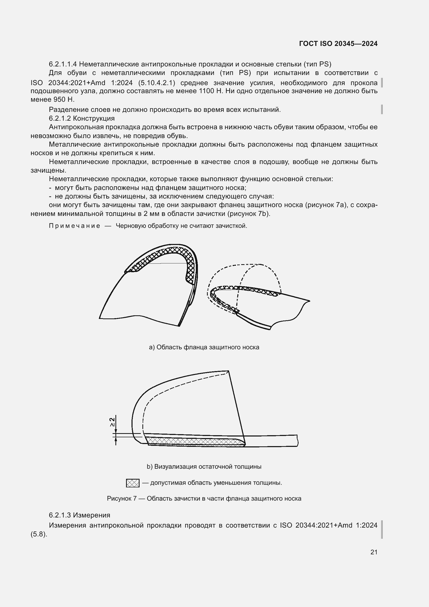 Страница 27 ГОСТ ISO 20345-2024