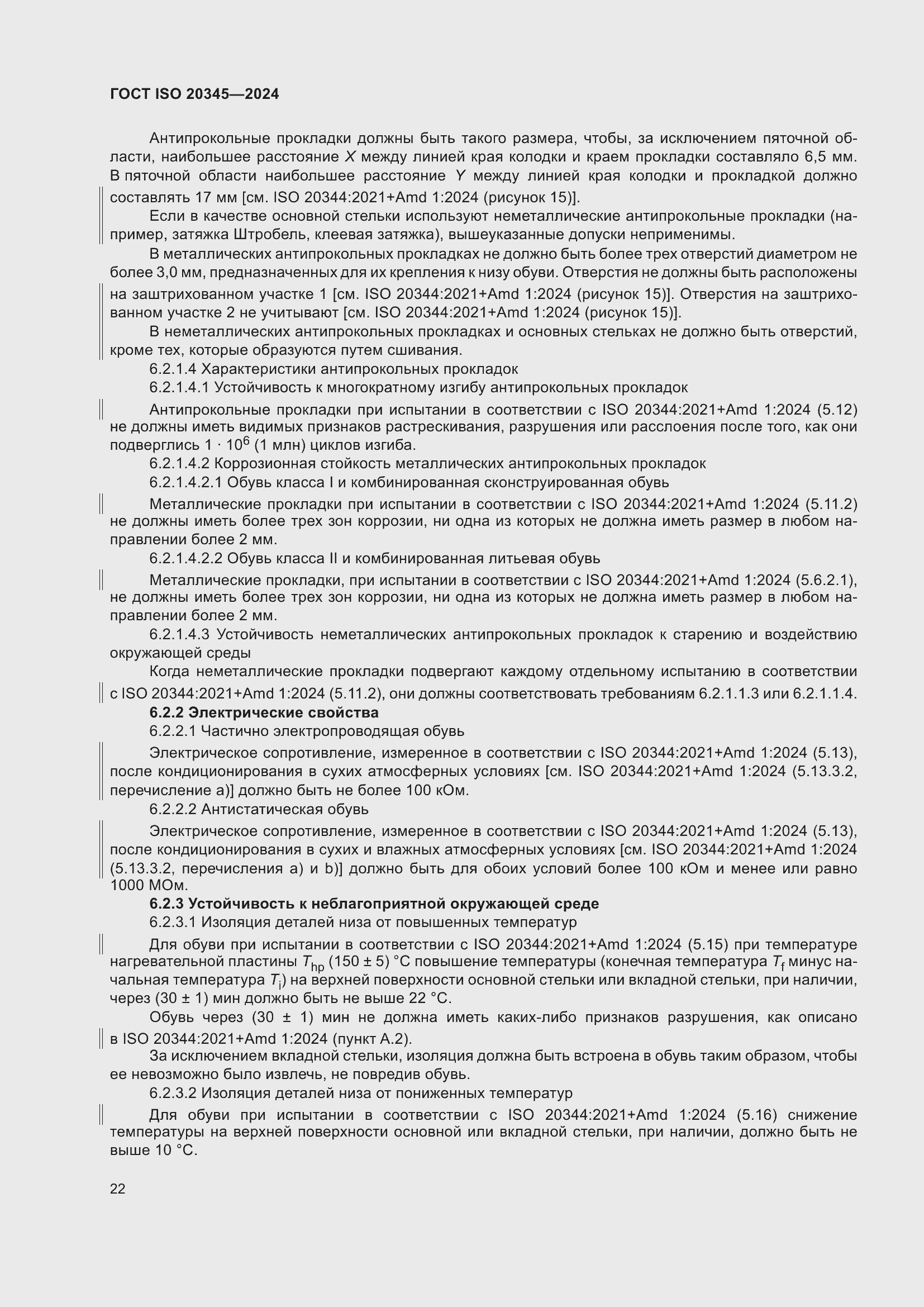 Страница 28 ГОСТ ISO 20345-2024