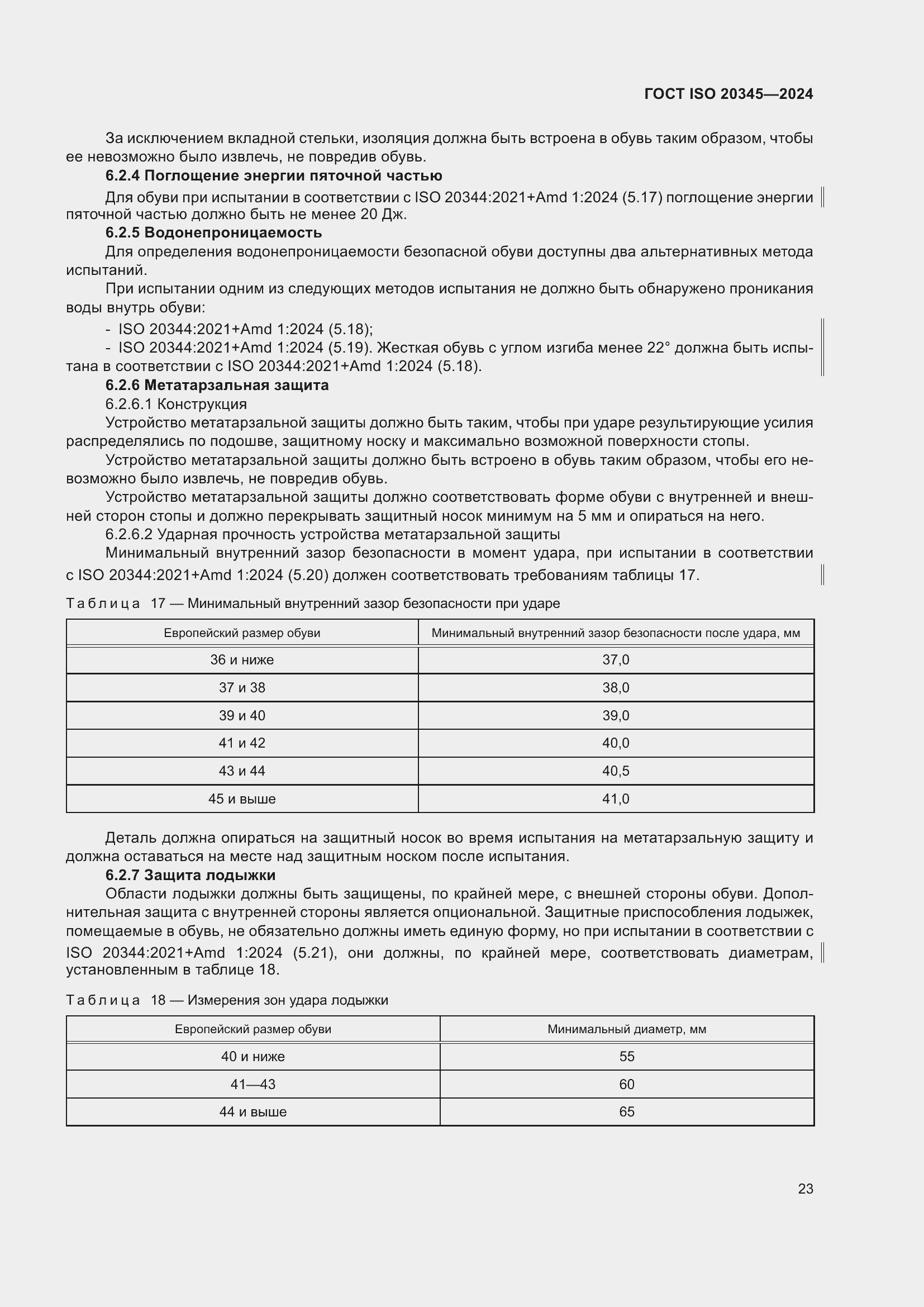 Страница 29 ГОСТ ISO 20345-2024