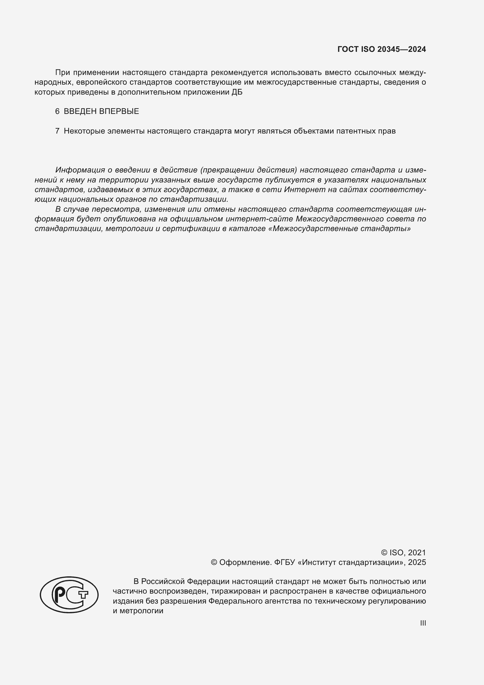 Страница 3 ГОСТ ISO 20345-2024