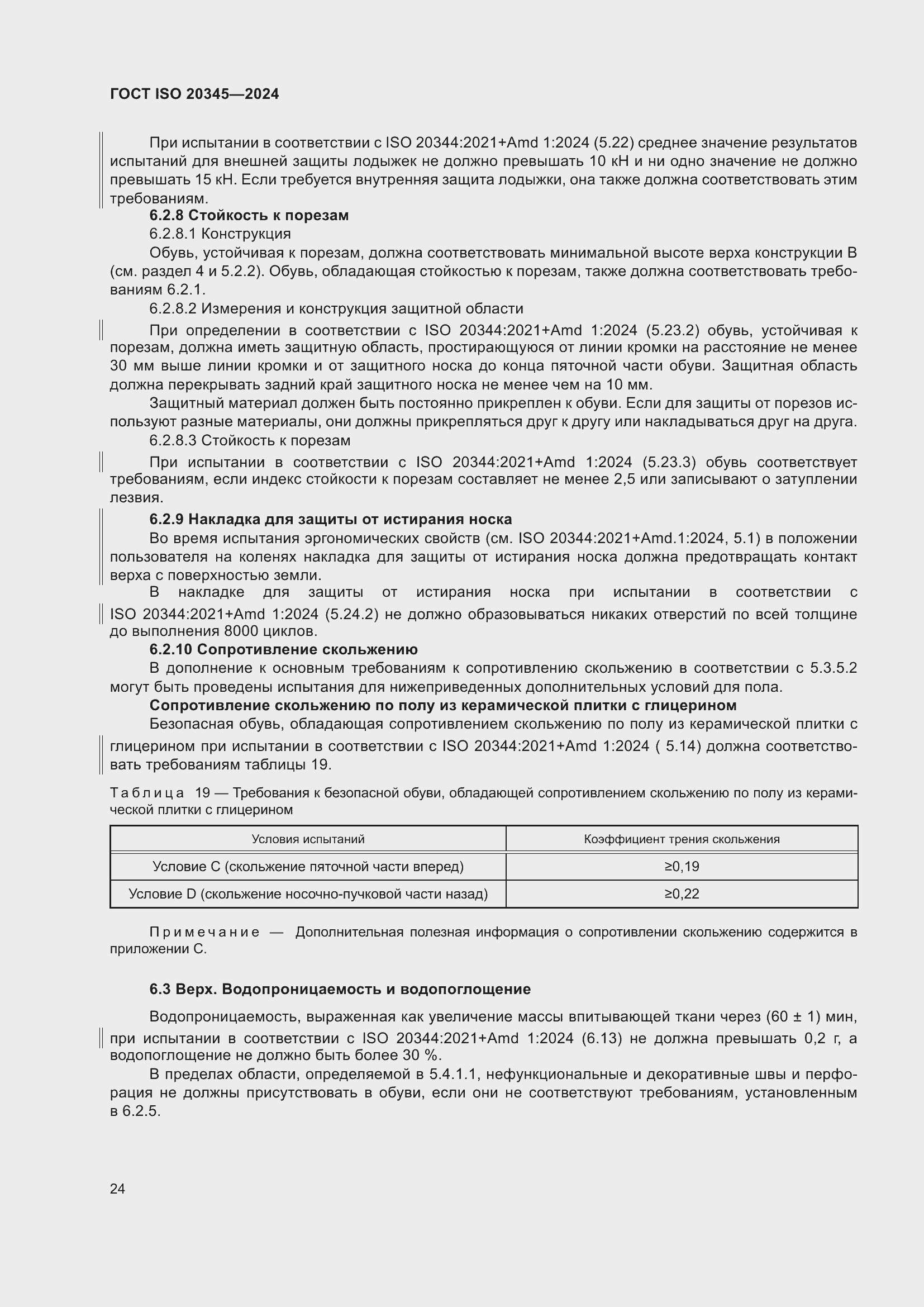 Страница 30 ГОСТ ISO 20345-2024